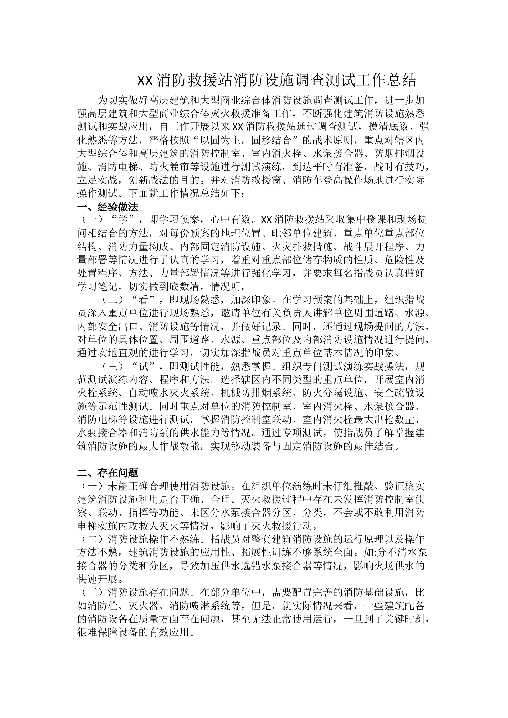 高层商业体消防设施测试材料大全（工作总结 操作手册 测试结果 ）.docx 第1页