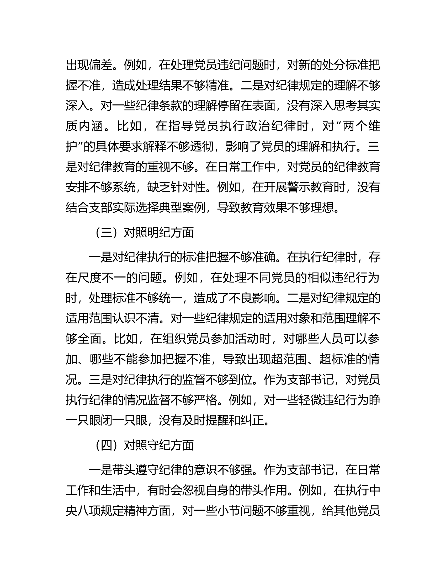 消防救援队伍支部书记党纪学习教育专题组织生活会个人对照检查材料（四个对照）.docx 第2页