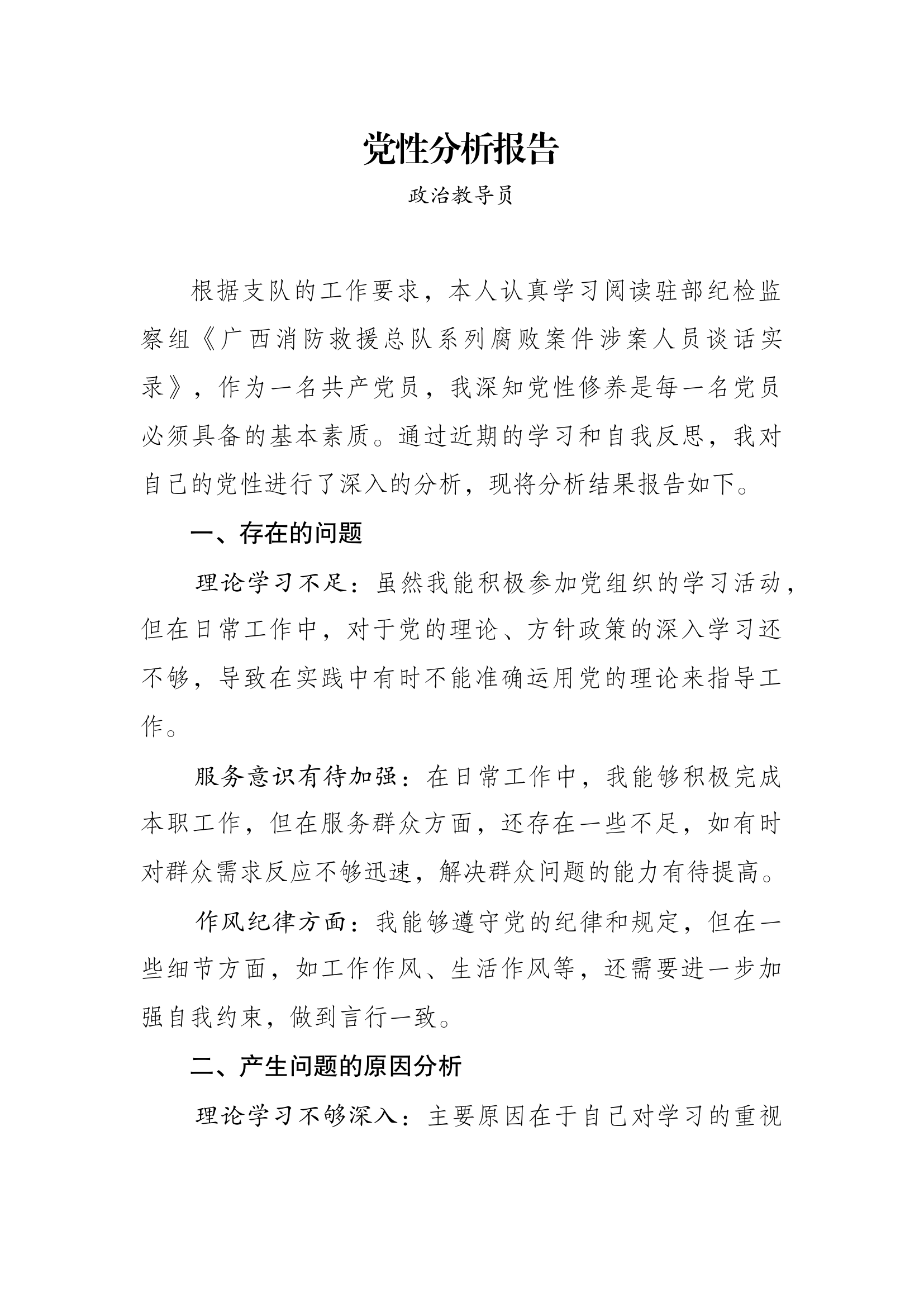 党性分析报告-政治教导员.docx 第1页