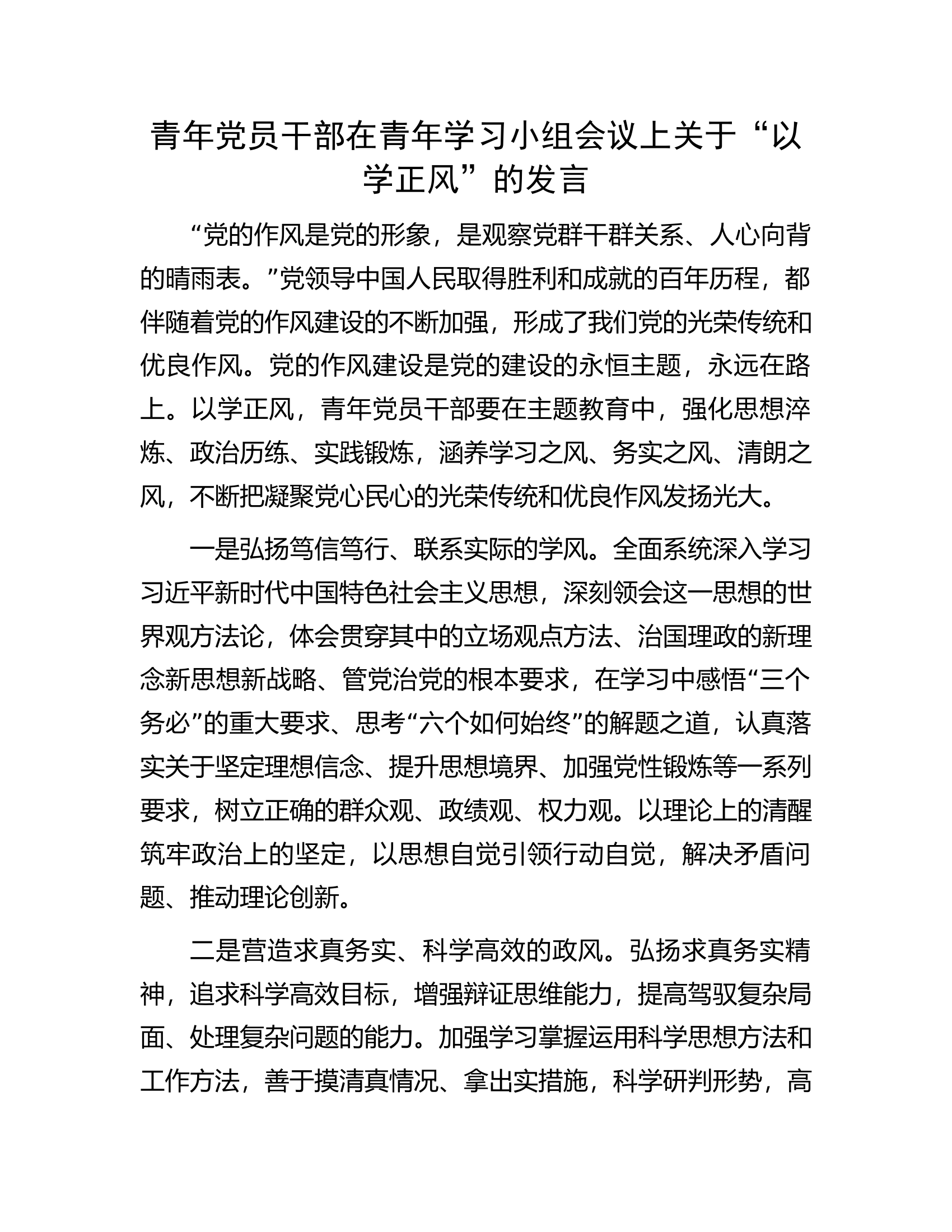 青年党员干部在青年学习小组会议上关于&ldquo;以学正风&rdquo;的发言.docx 第1页