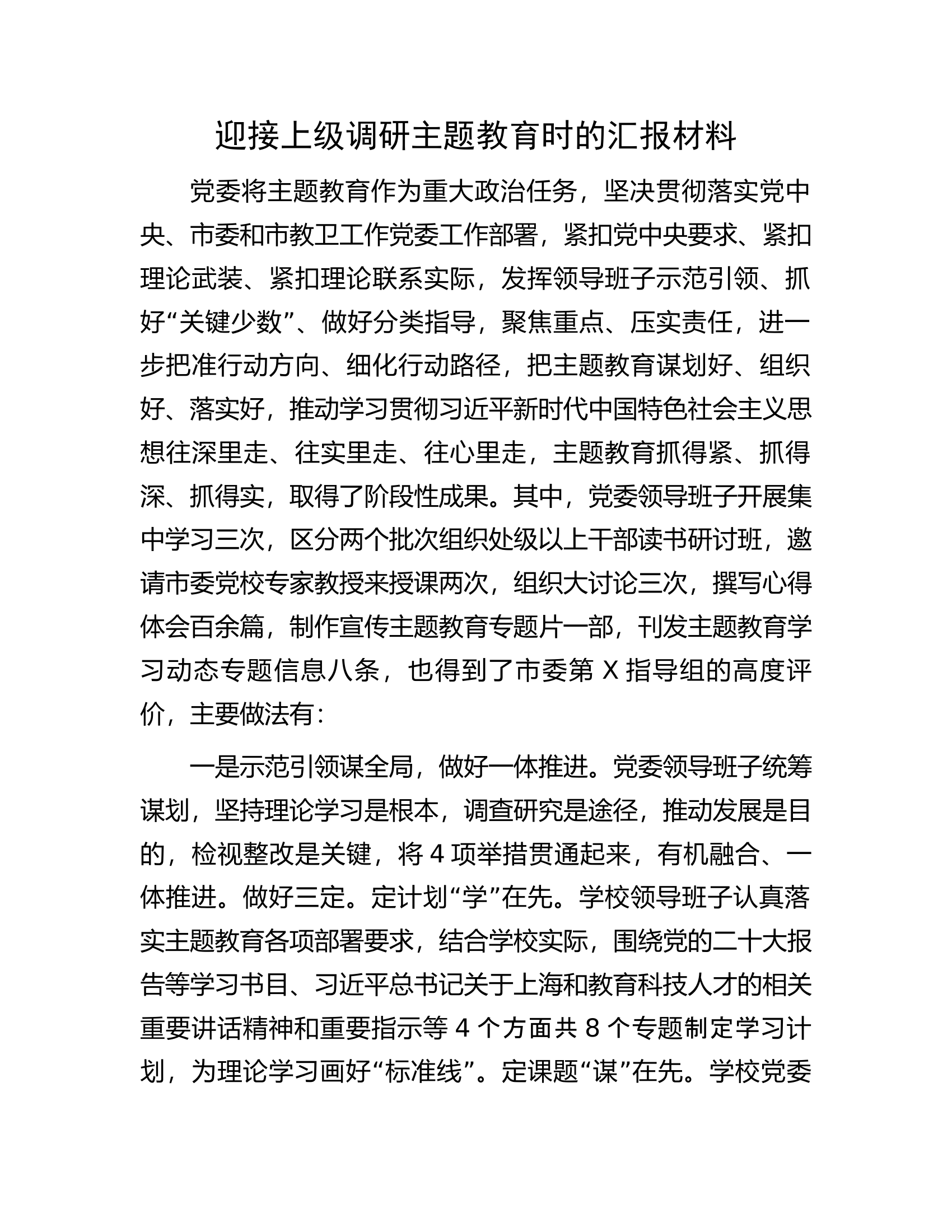 迎接上级调研主题教育时的汇报材料.docx 第1页