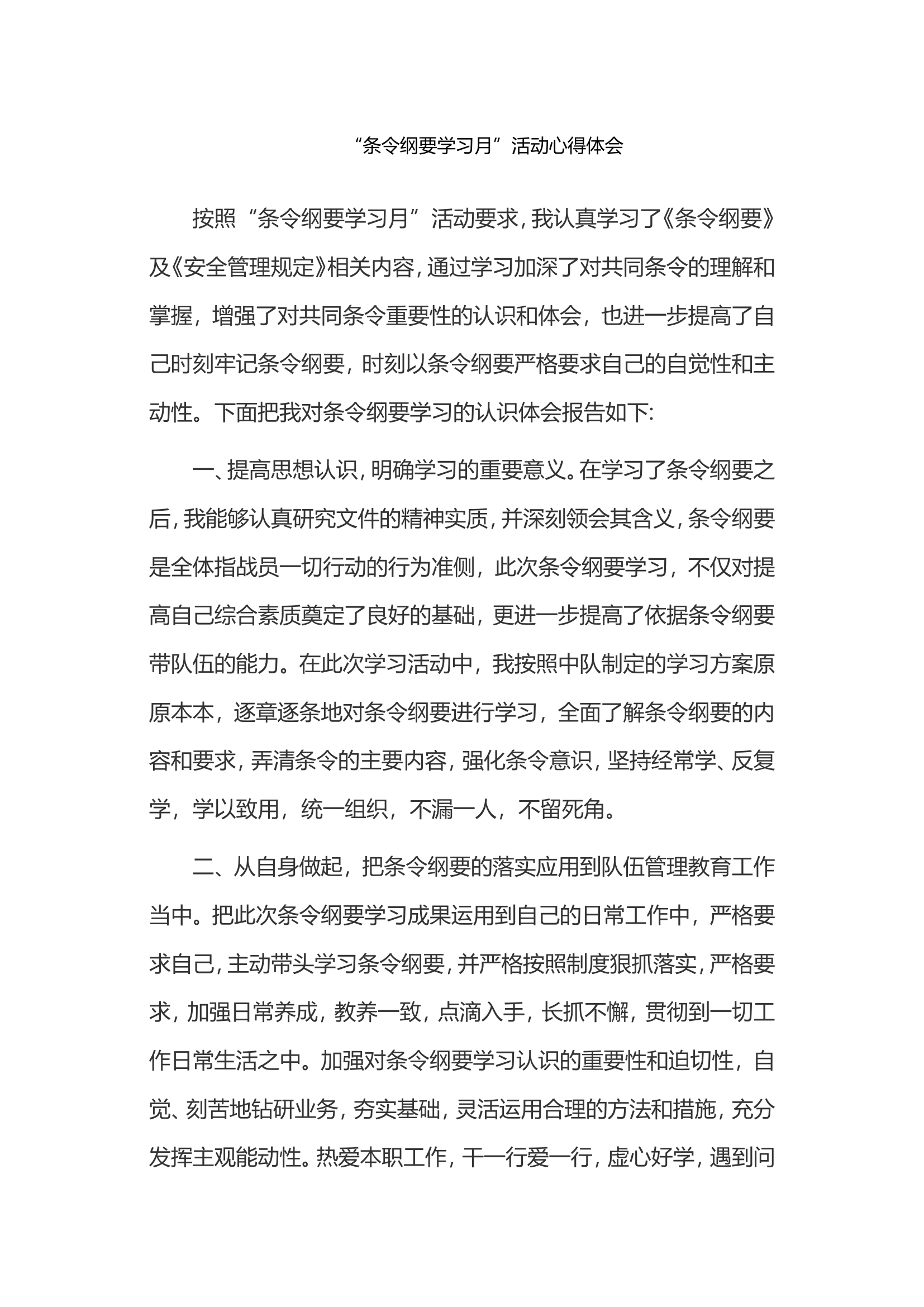 “条令纲要学习月”活动心得体会(5).doc 第1页