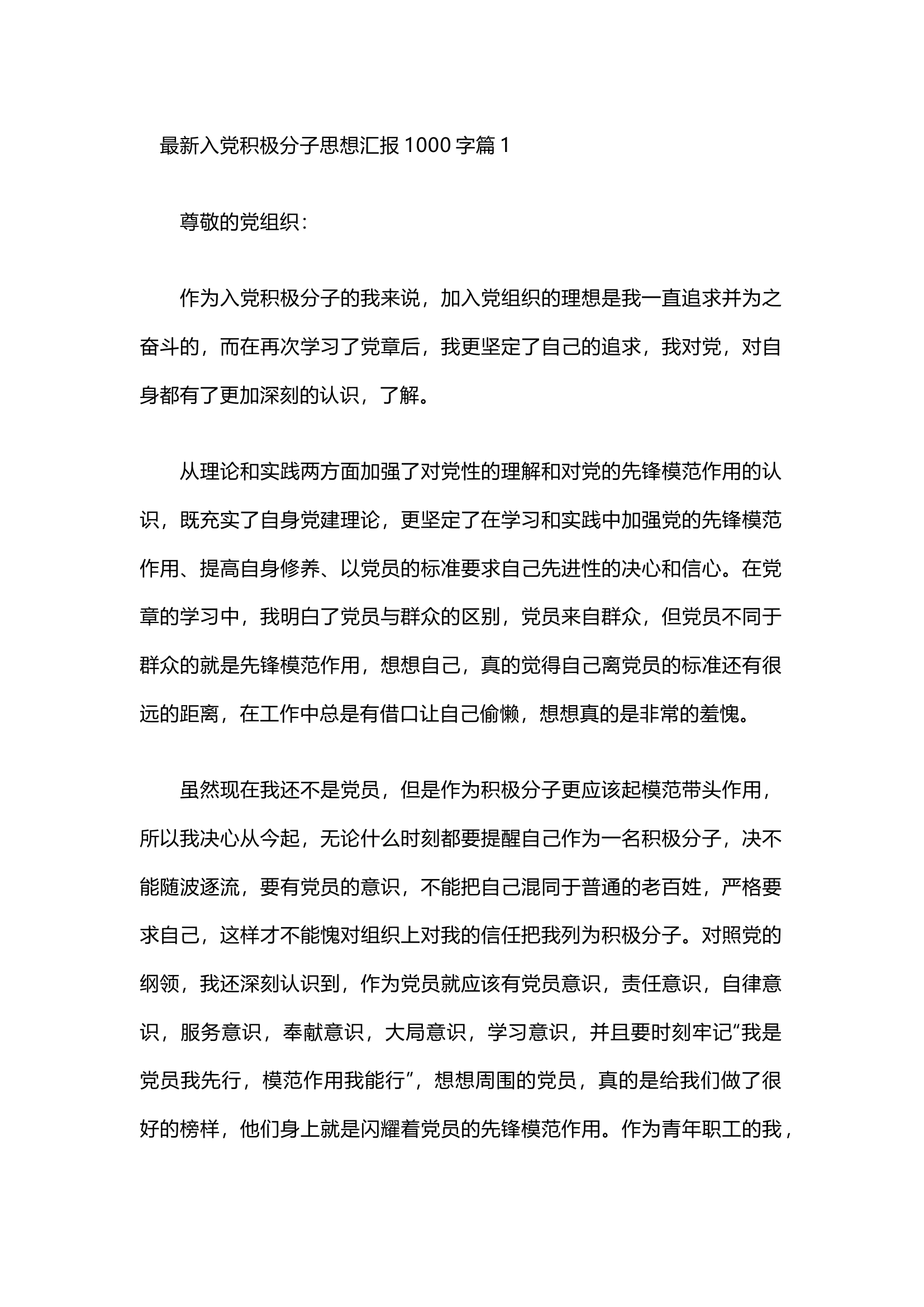 栀夏：最新入党积极分子思想汇报1000字.docx 第1页