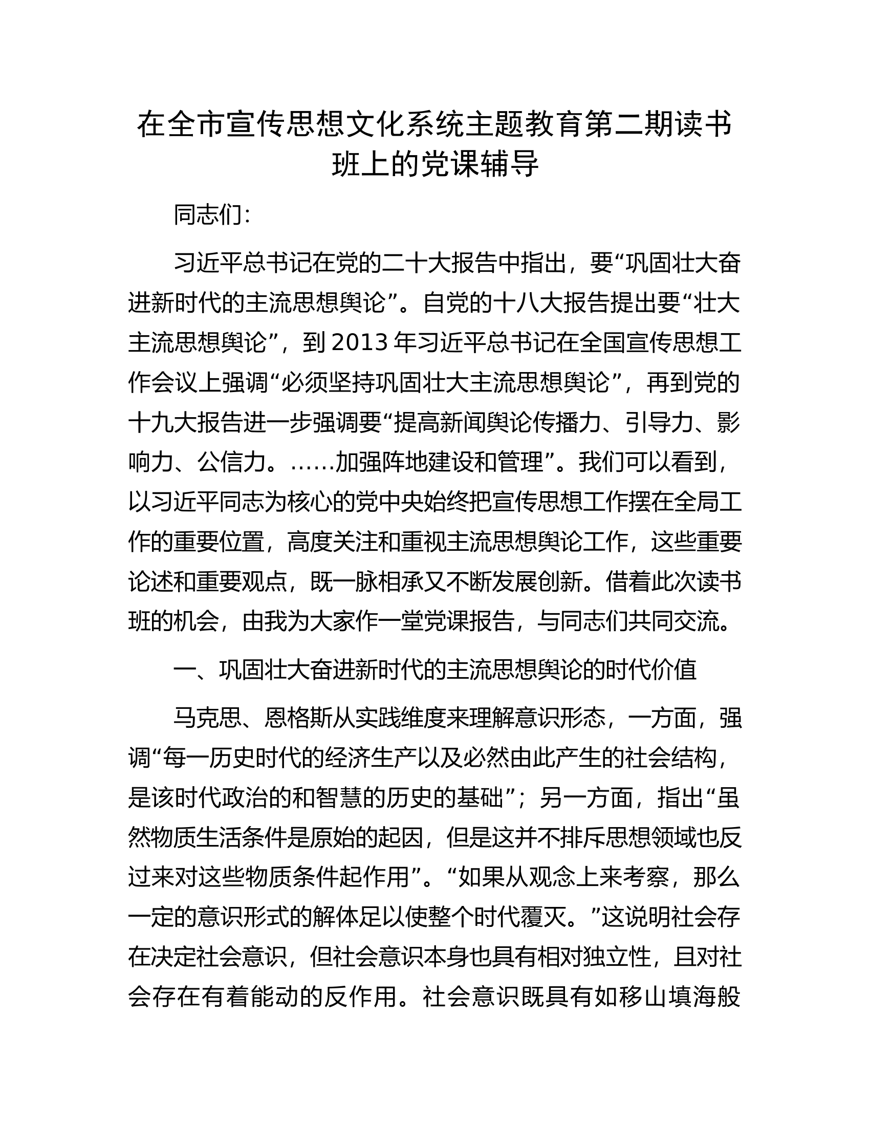 在全市宣传思想文化系统主题教育第二期读书班上的党课辅导.docx 第1页