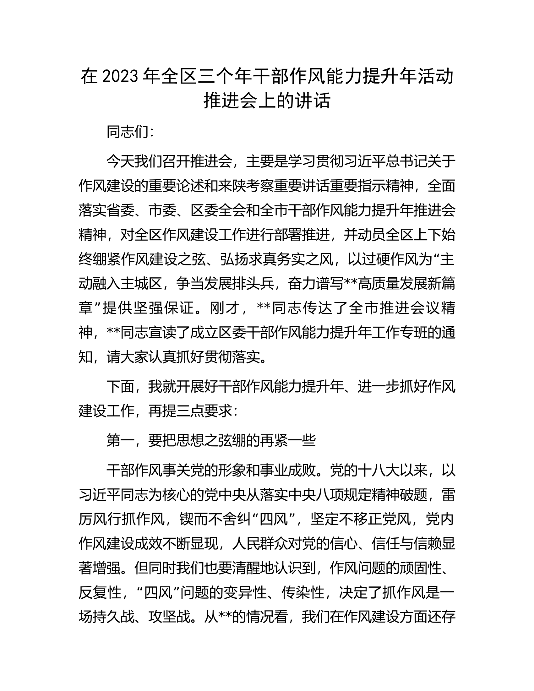 在2023年全区三个年干部作风能力提升年活动推进会上的讲话.docx 第1页