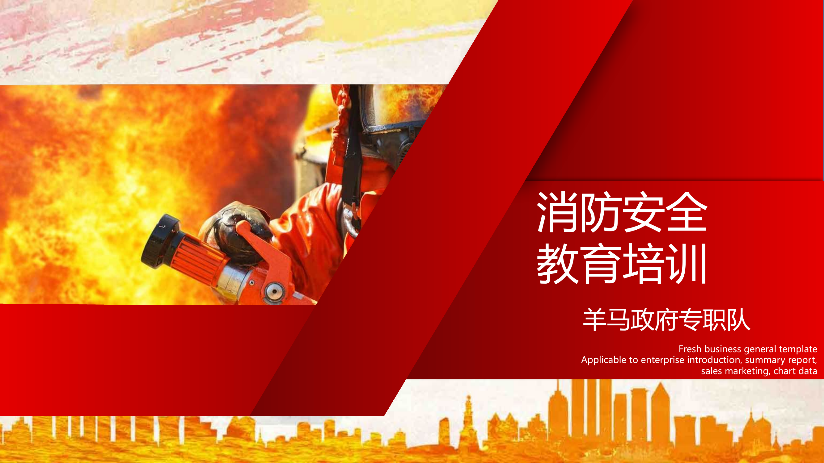 企业消防安全教育培训教案（60页） - 副本.pptx 第1页