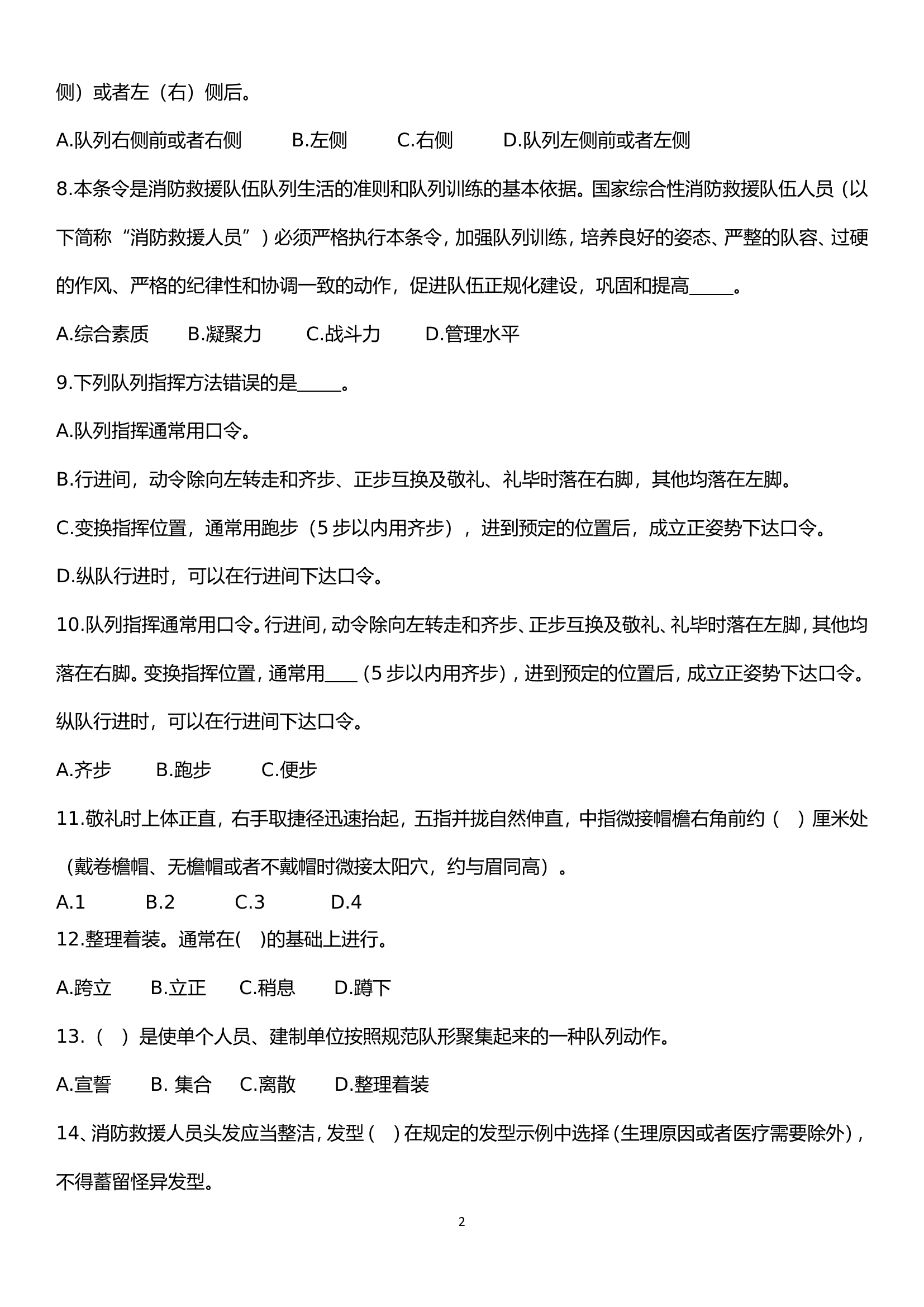 “条令纲要学习月”理论测试.doc 第2页