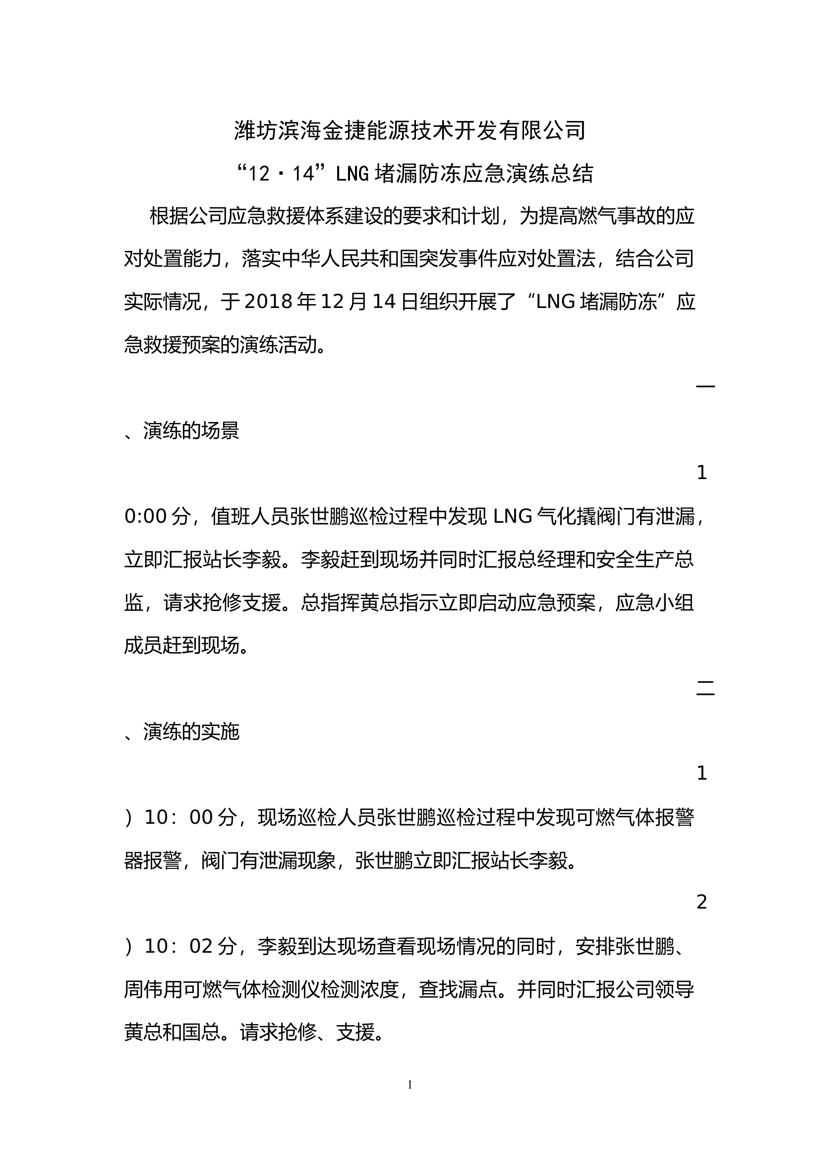 LNG泄漏应急救援演练总结.docx 第1页