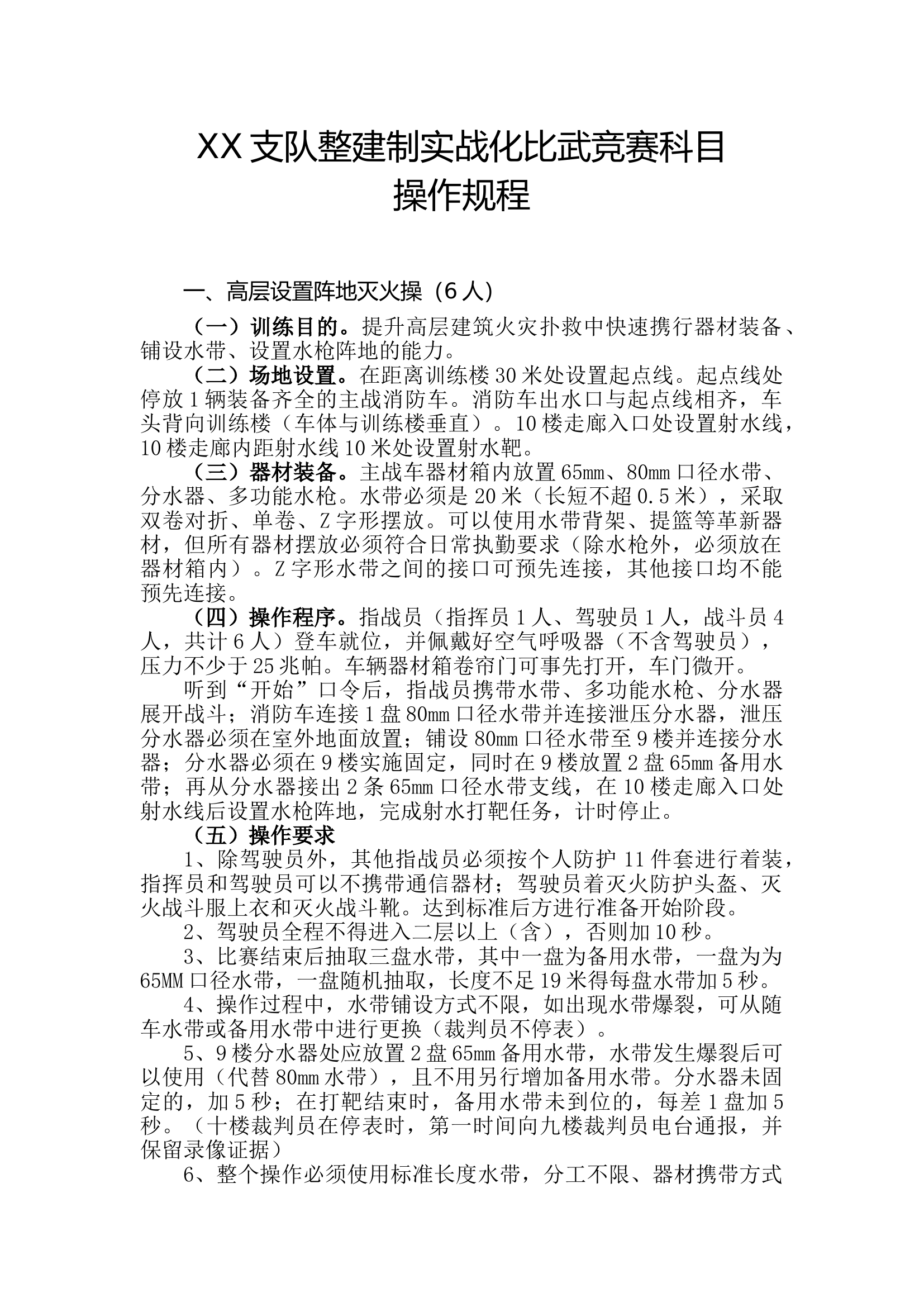 XX支队整建制实战化比武竞赛科目.doc 第1页