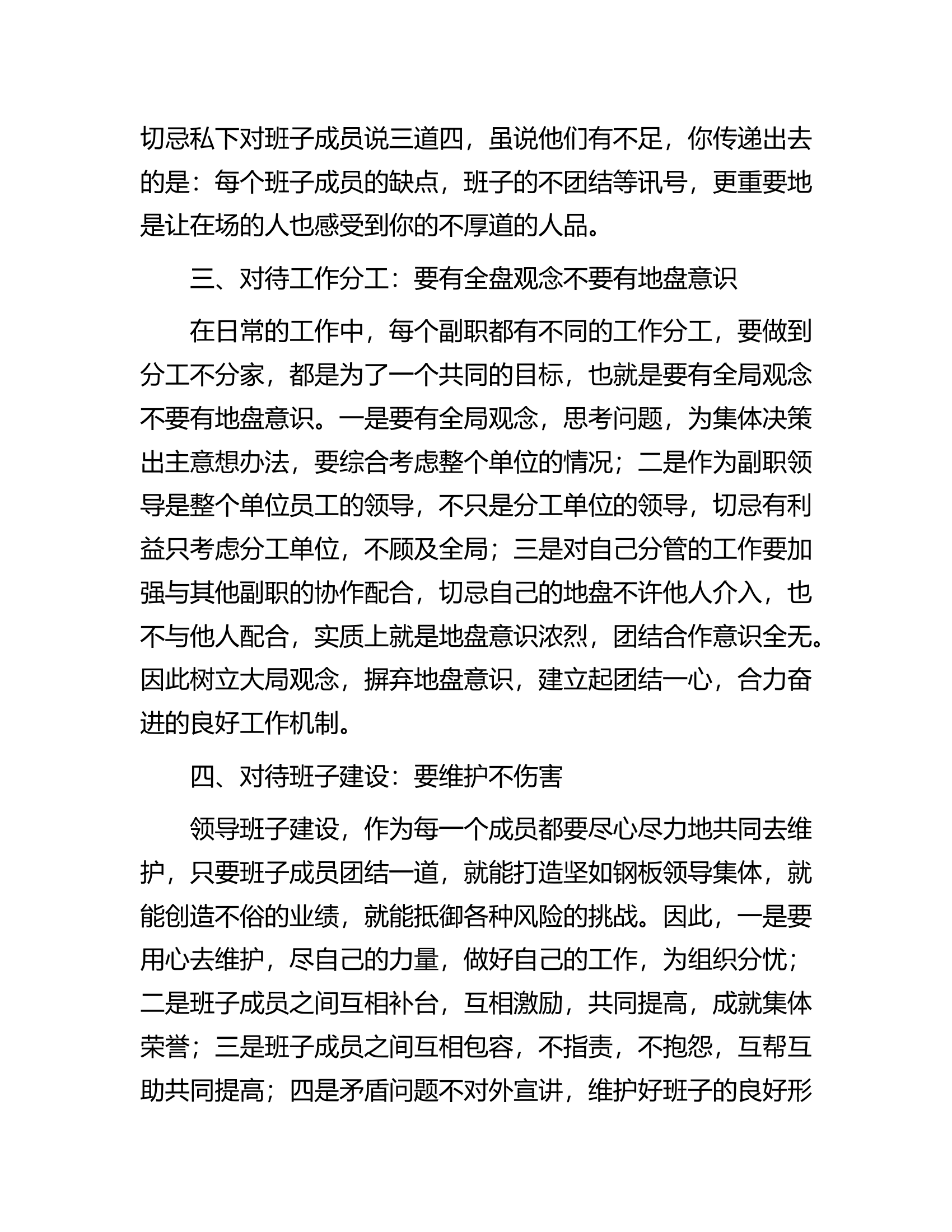 副职维护领导班子团结做到四要四不要.doc 第2页
