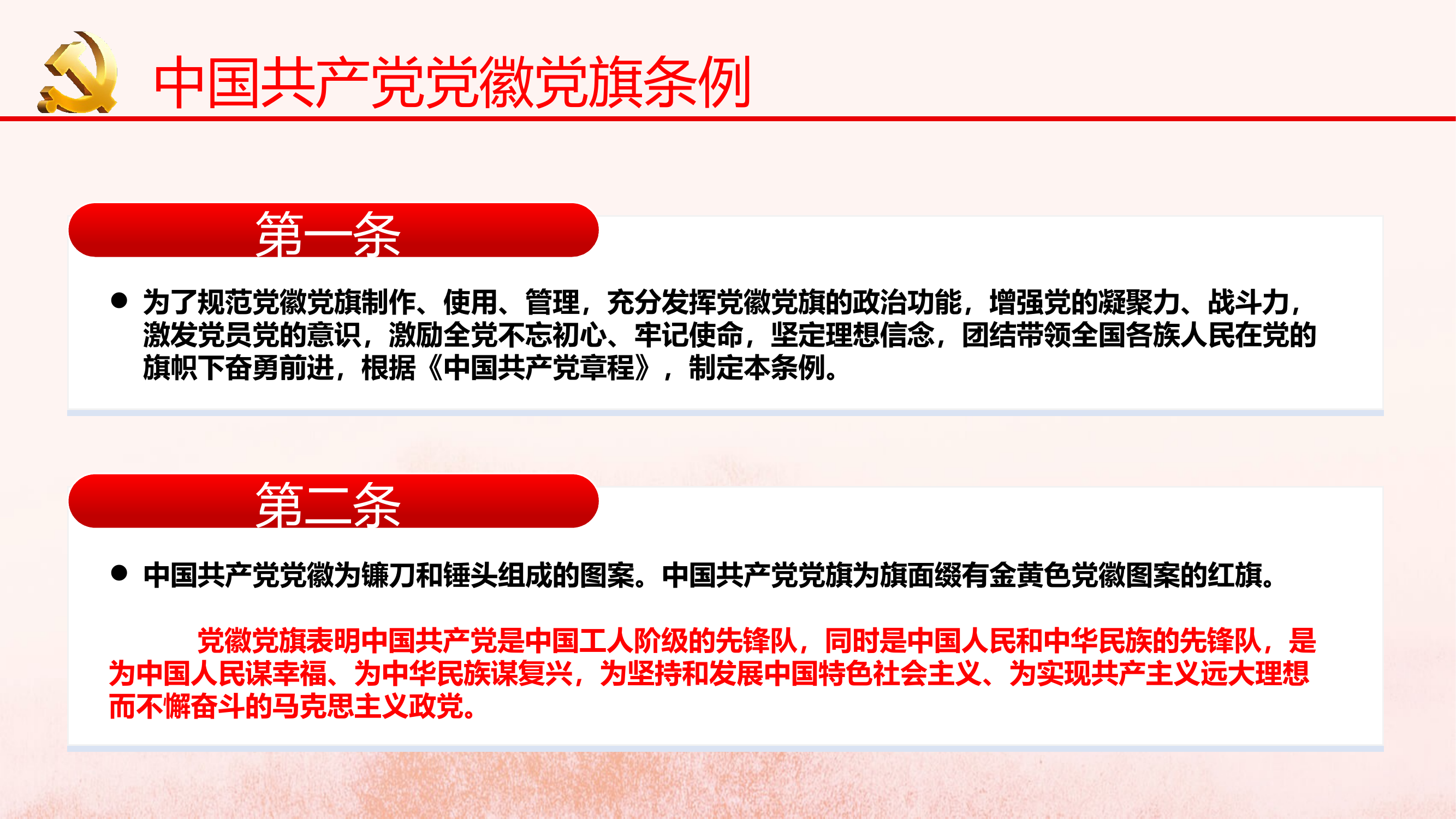 党徽党旗条例解读 第2页