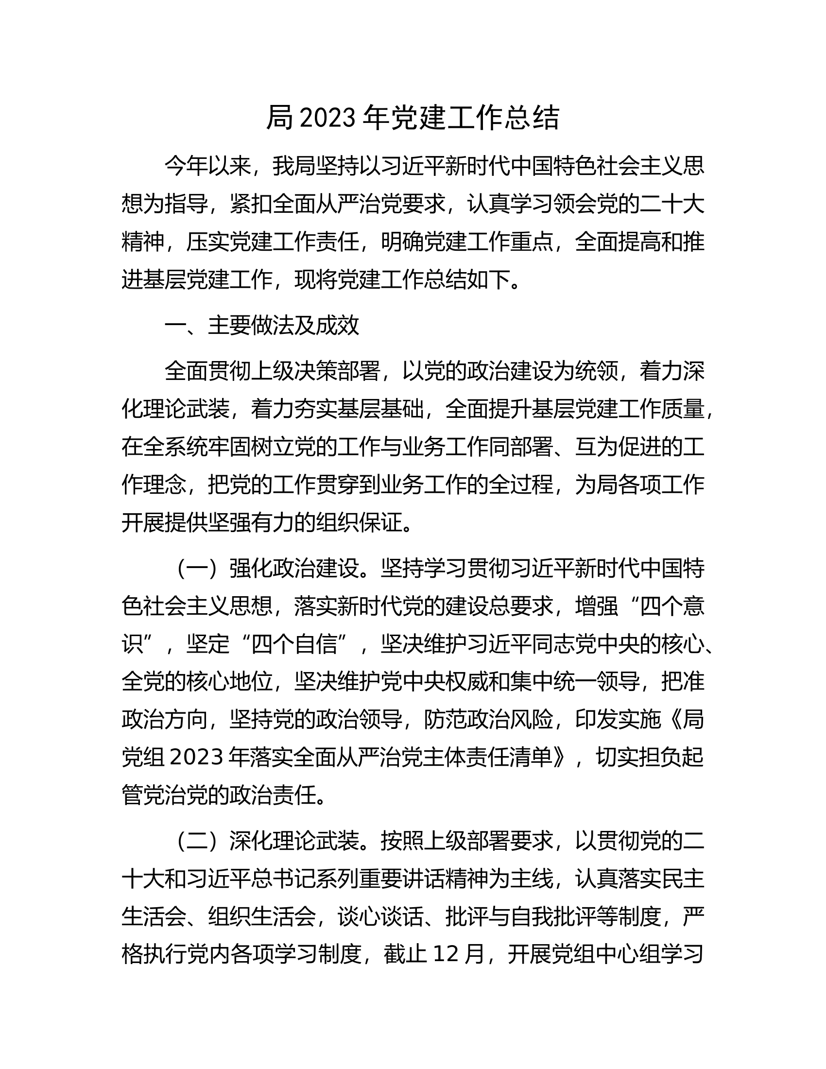 局2023年党建工作总结.docx 第1页