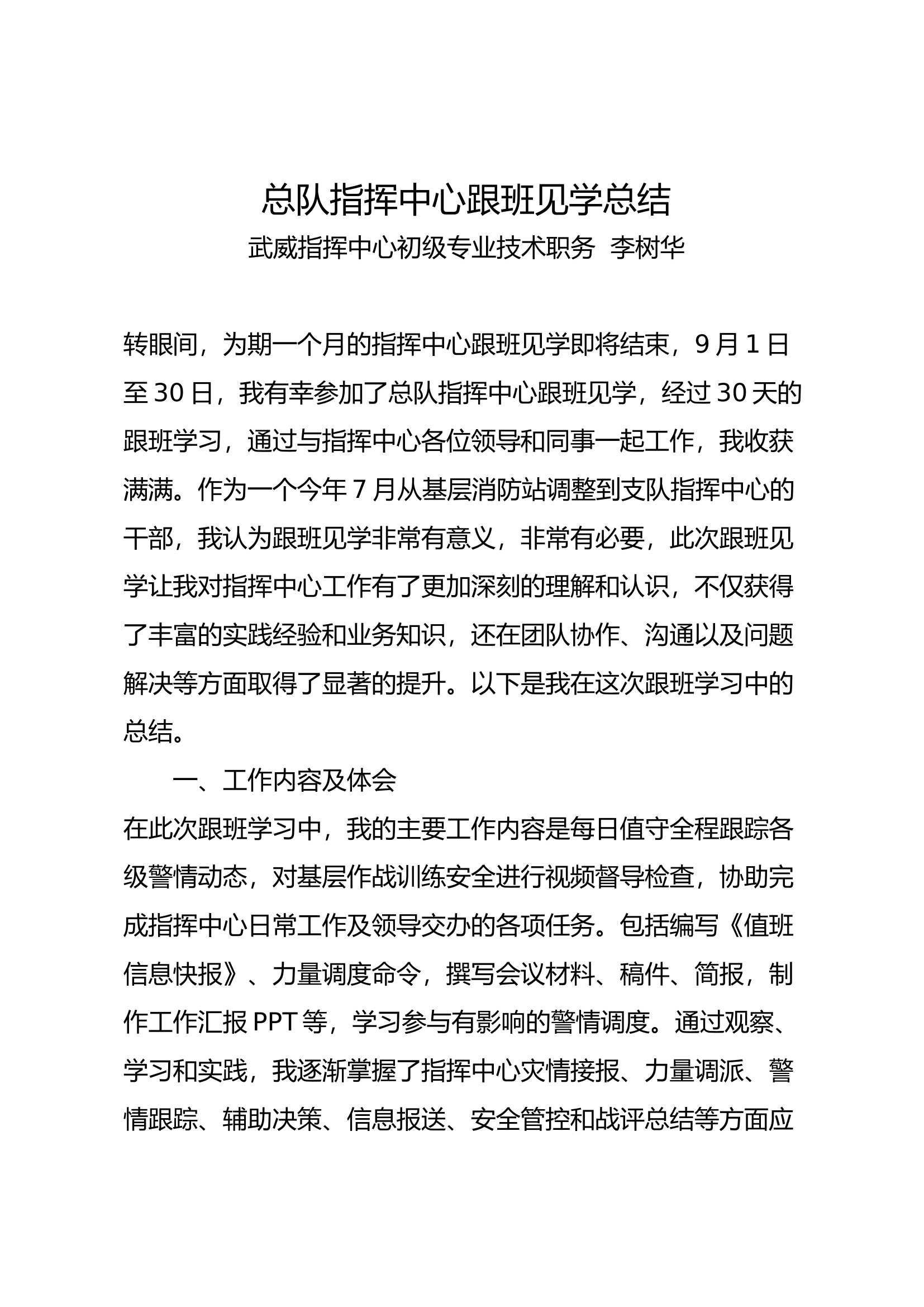 指挥中心跟班见工作总结（）.docx 第1页