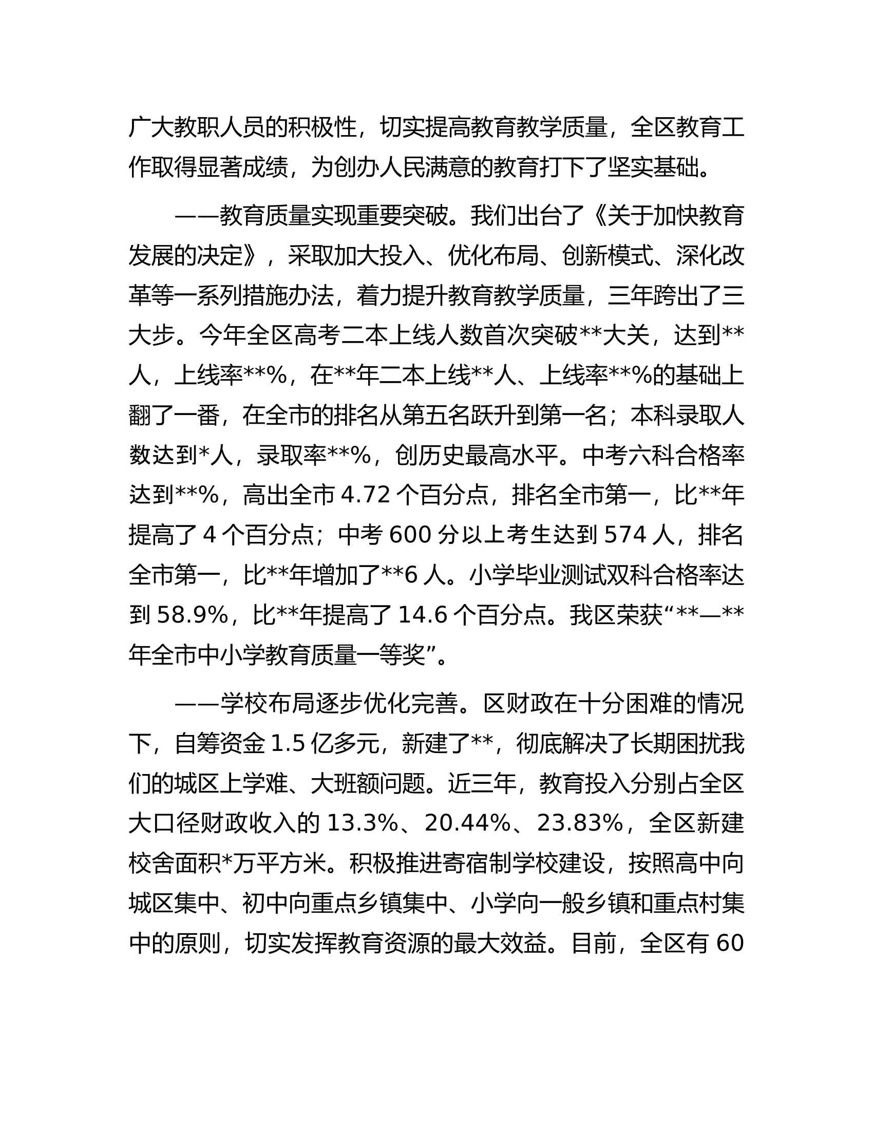 区委书记在教育工作会议上的讲话.docx 第2页