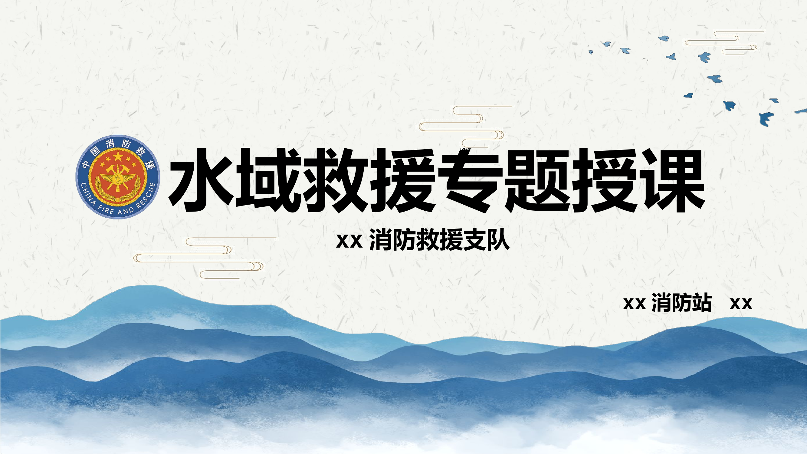 (完整版)水域救援专题授课PPT课件.pptx 第1页