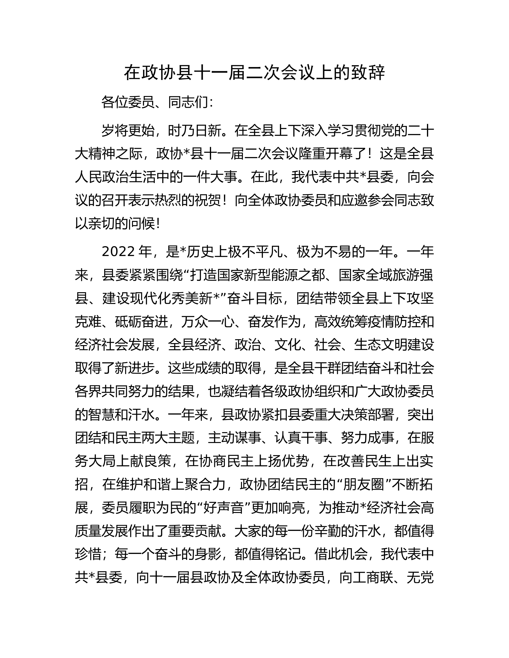 在政协县十一届二次会议上的致辞.docx 第1页
