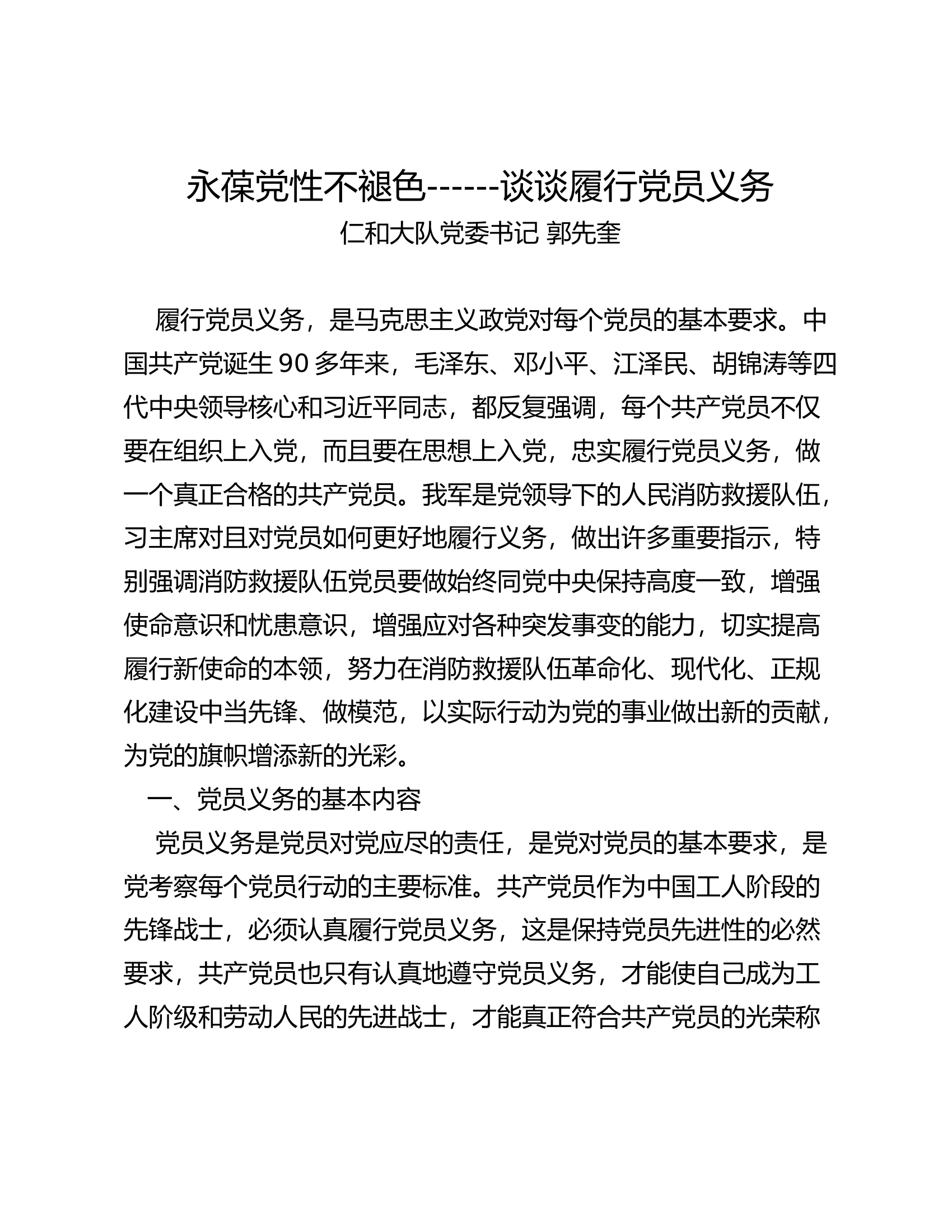 廉洁党课：永葆党性不褪色------谈谈履行党员义务.docx 第1页