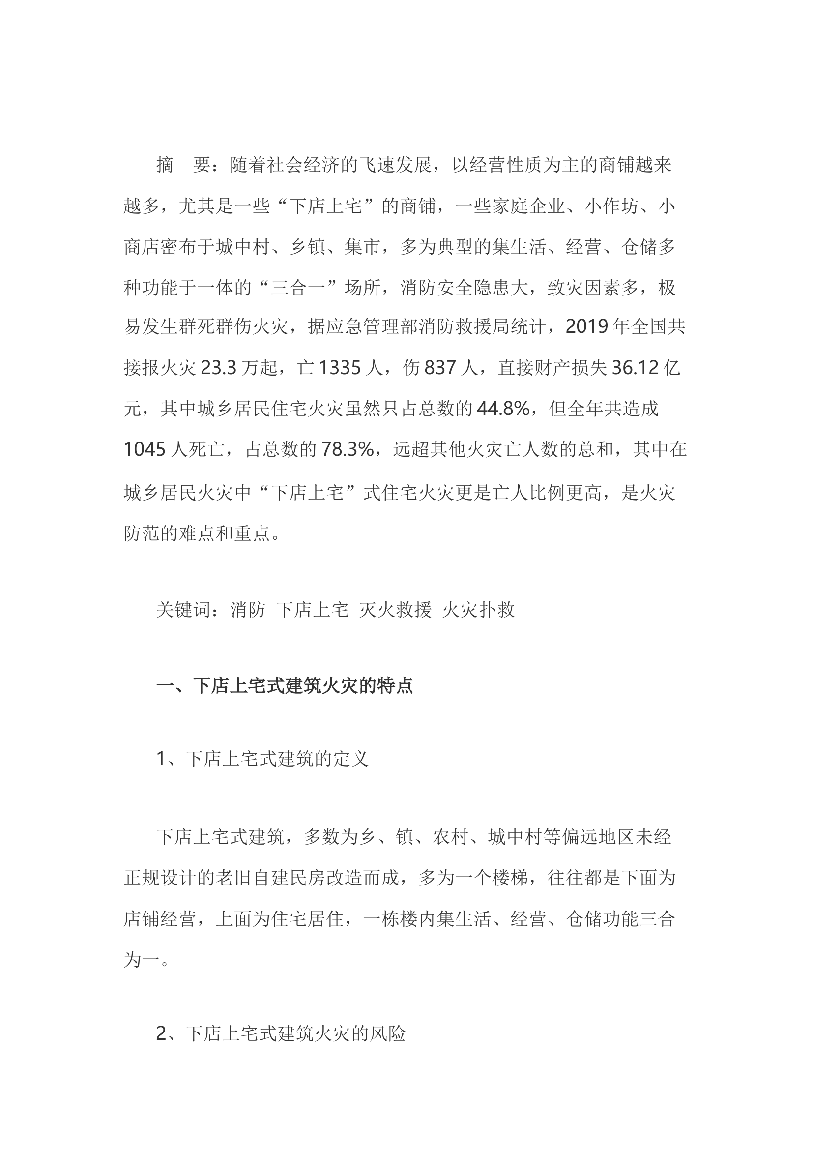 精品：h论下店上宅式建筑火灾被困人员营救对策.docx 第1页