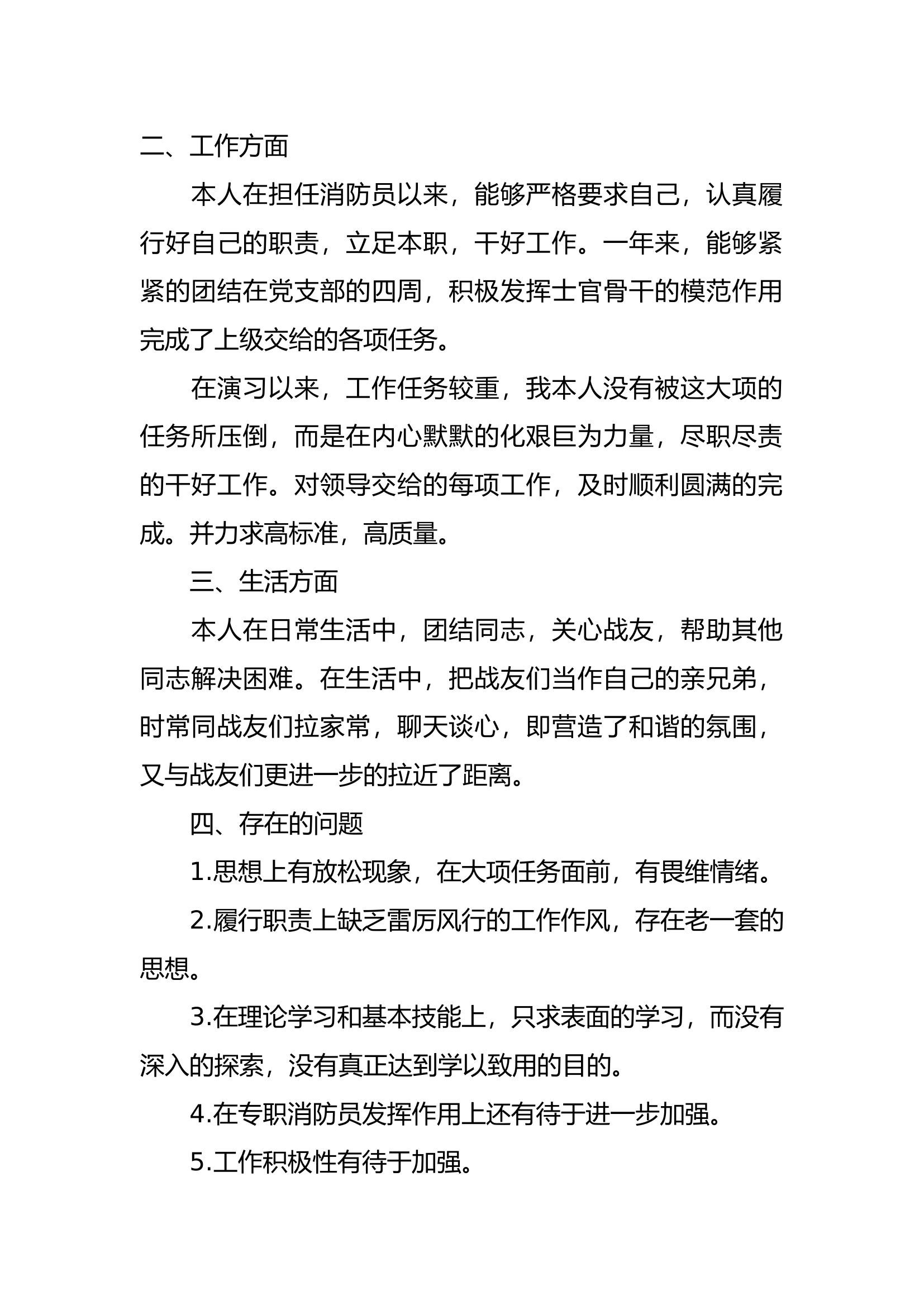 精品：个人述职报告（消防员） (145).docx 第2页