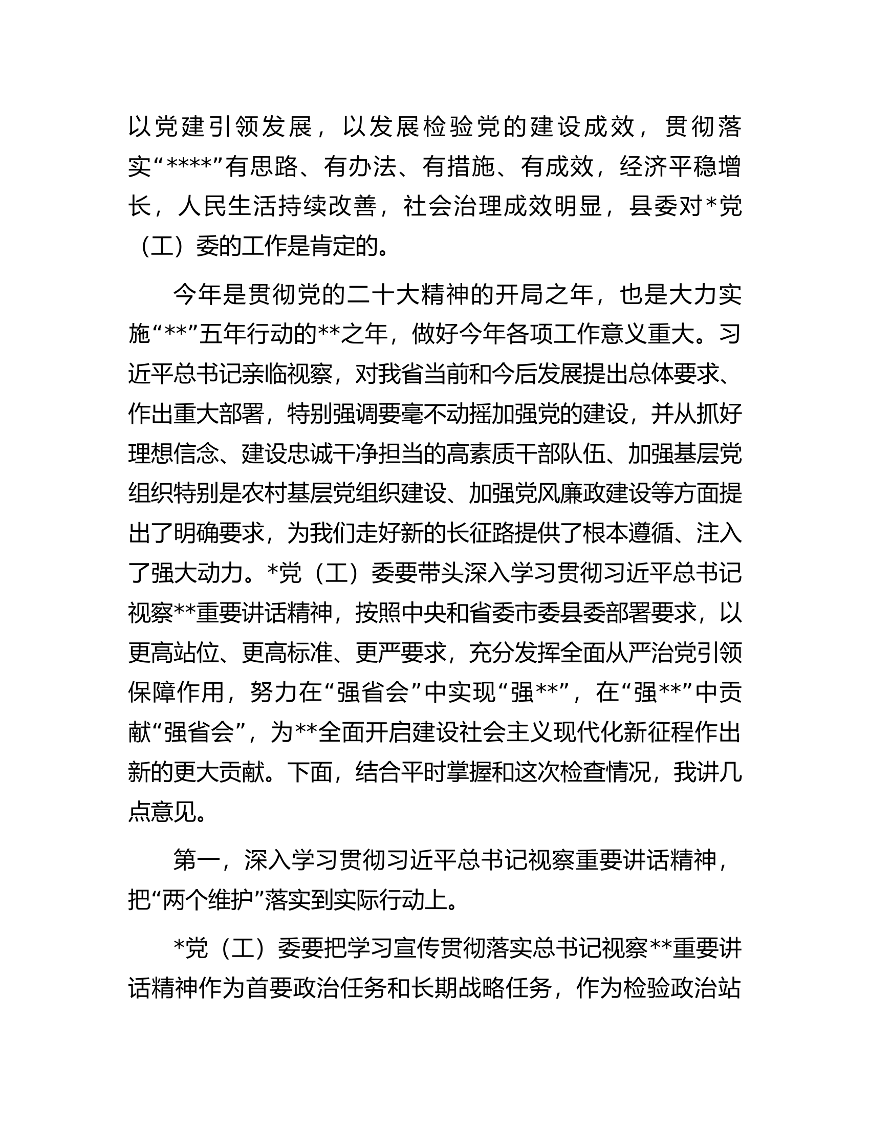 县委书记在检查党（工）委落实全面从严治党主体责任和党风廉政责任制工作时的讲话.docx 第2页
