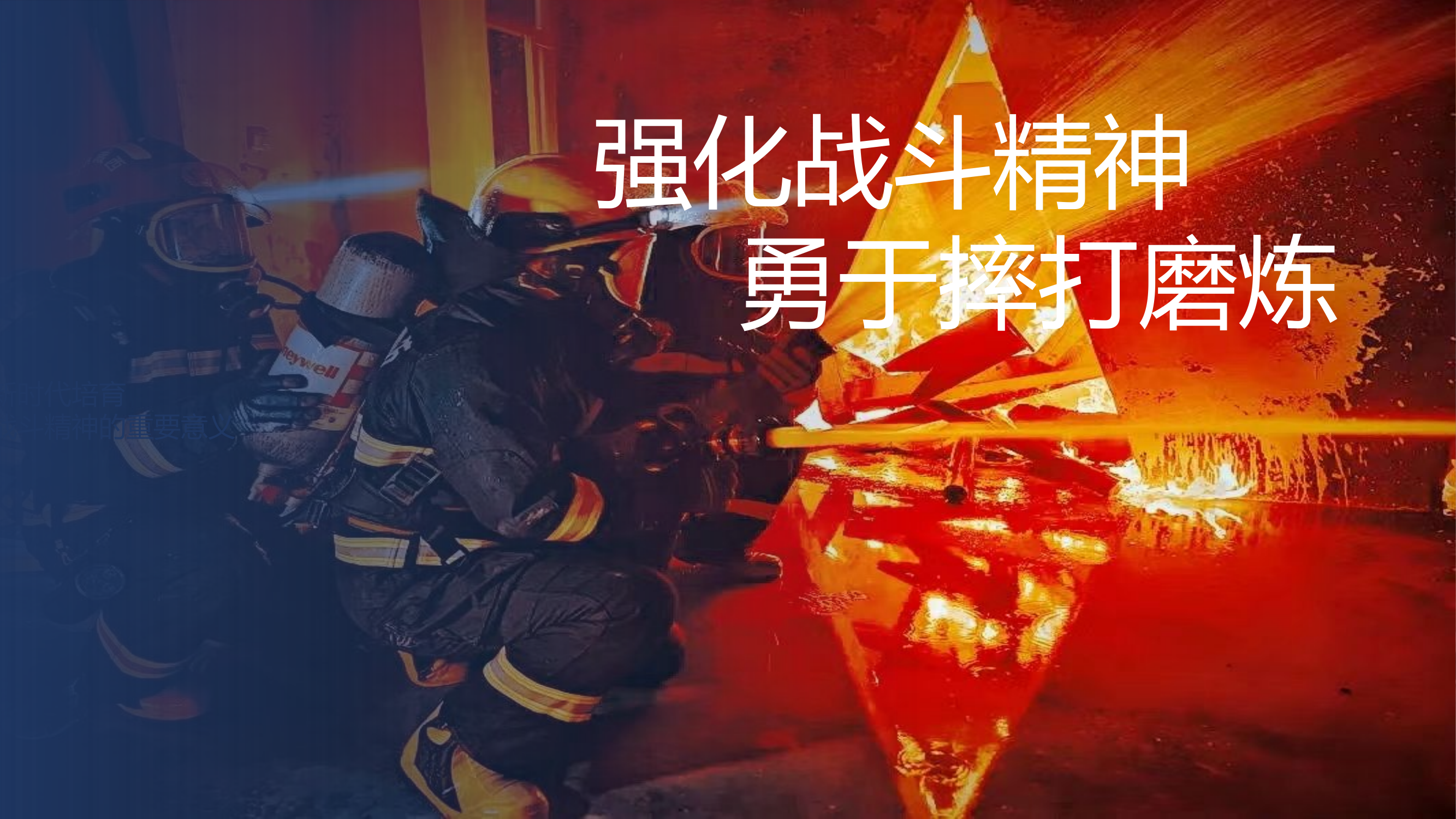 第二批主题教育课件 战斗精神.pptx 第1页