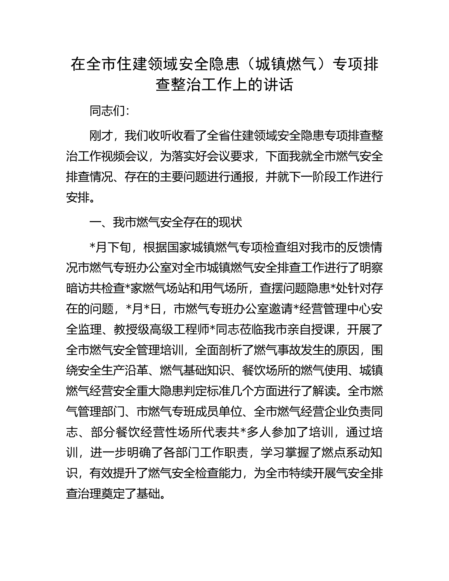 在全市住建领域安全隐患（城镇燃气）专项排查整治工作上的讲话...........docx 第1页