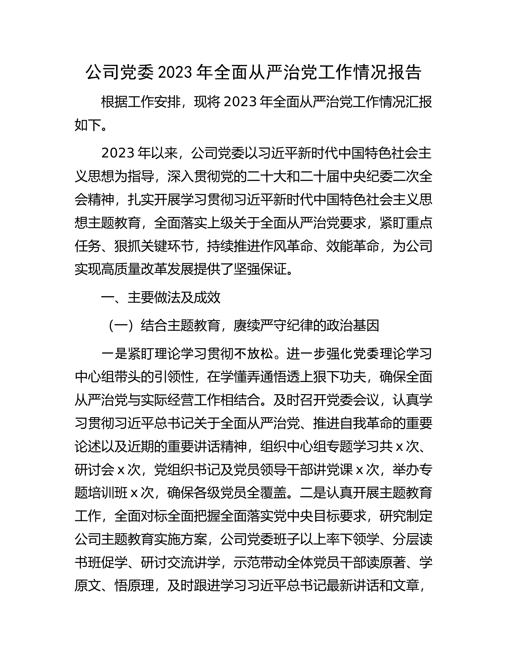 公司党委2023年全面从严治党工作情况报告...............docx 第1页