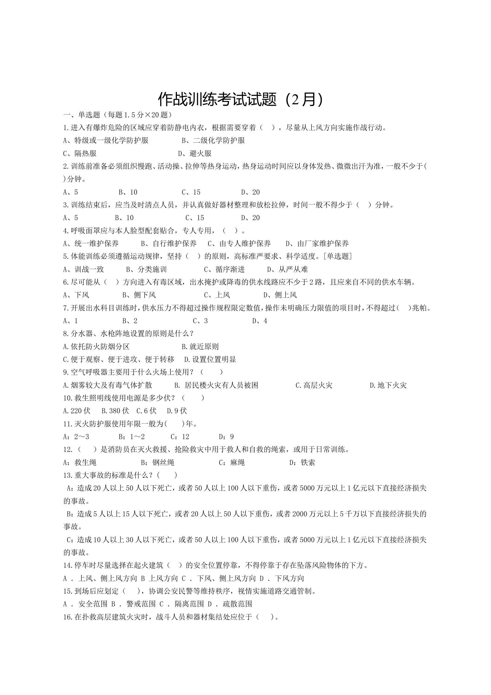 二月份作战训练试题.doc 第1页