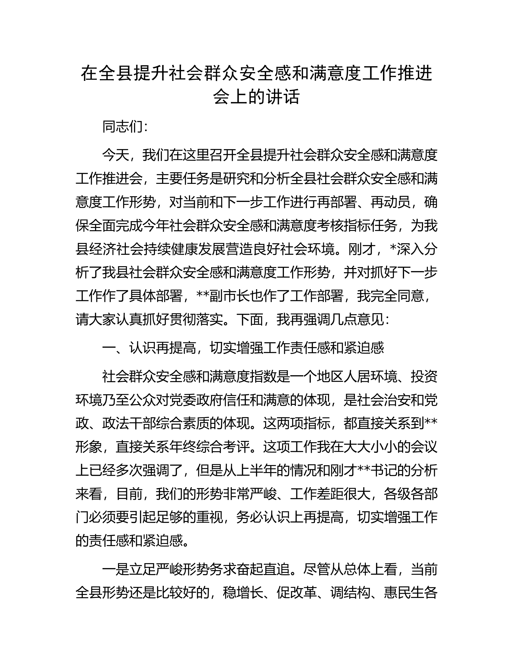 在全县提升社会群众安全感和满意度工作推进会上的讲话.docx 第1页