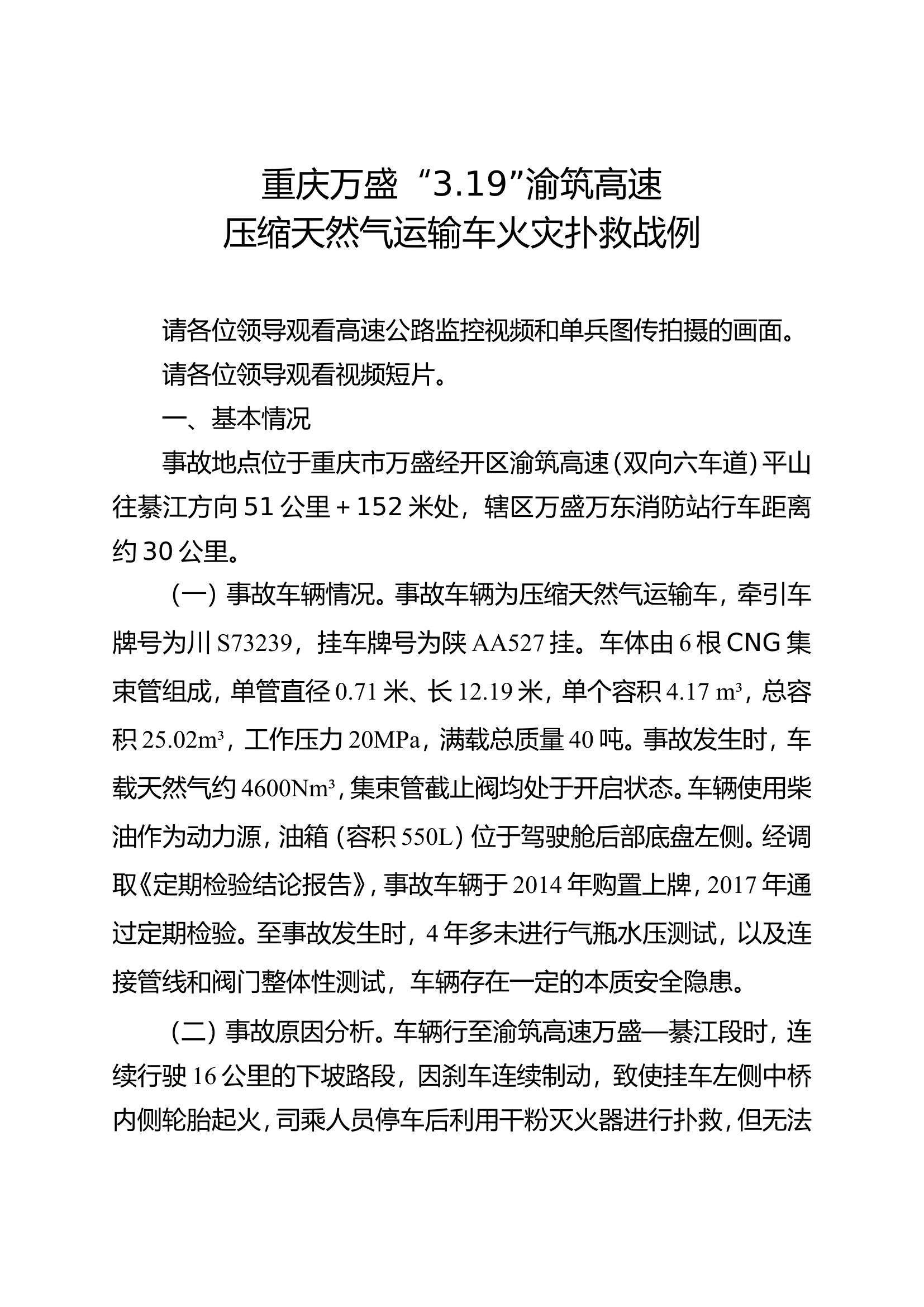 重庆万盛“3.19”渝筑高速.doc 第1页