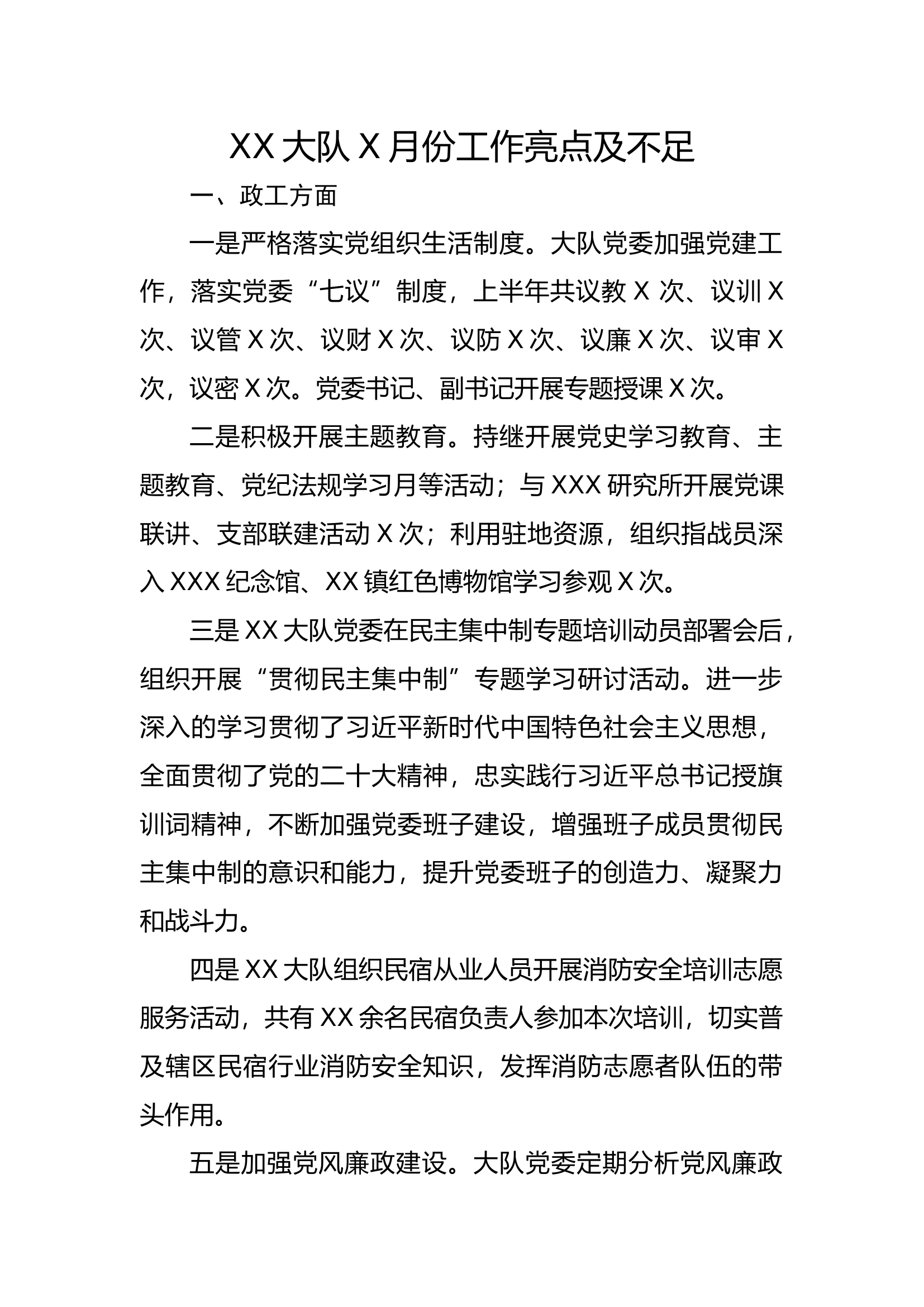 XX大队7月份工作亮点及不足.docx 第1页