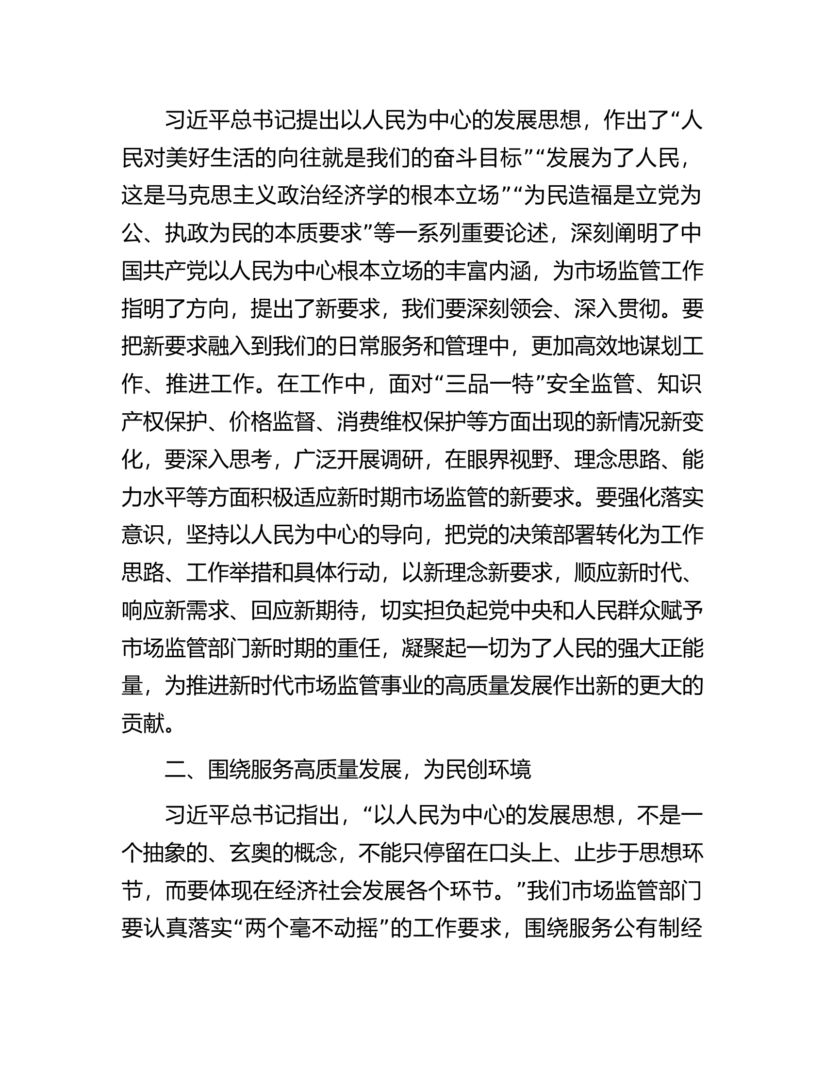 市场监管局长2023年主题教育学习研讨发言材料.docx 第2页