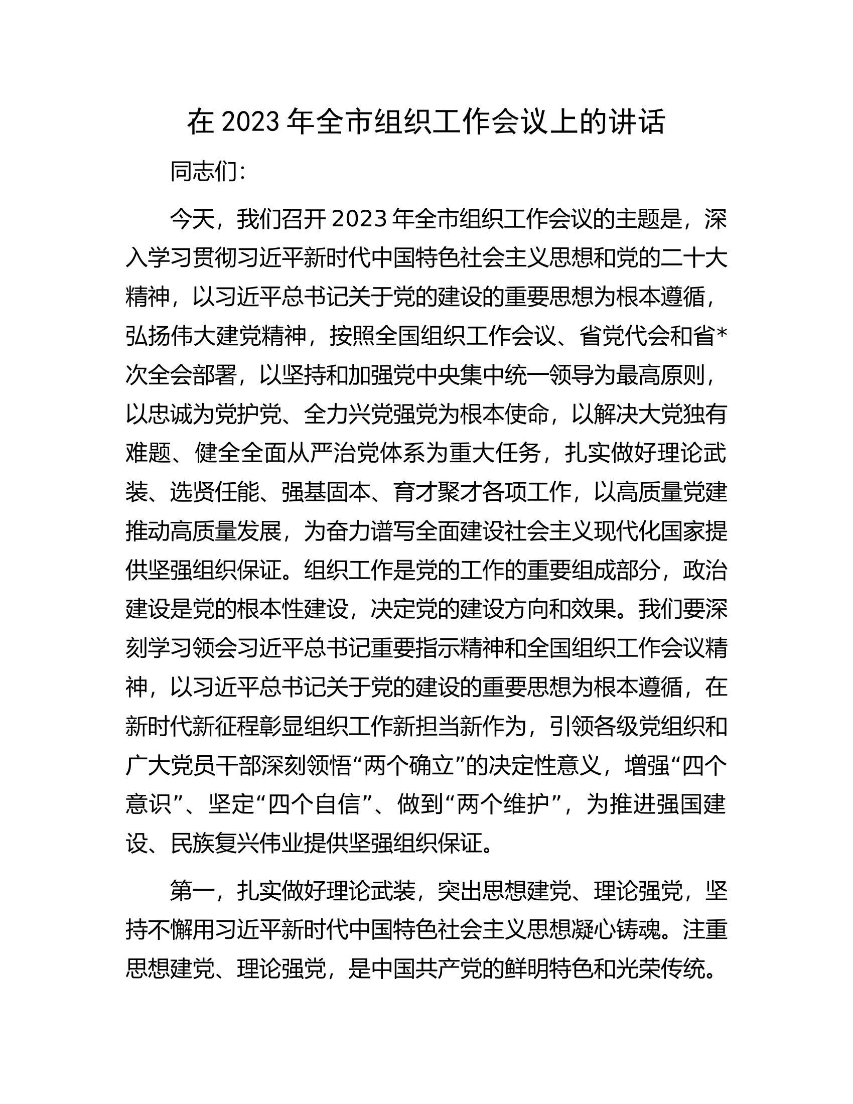 在2023年全市组织工作会议上的讲话.docx 第1页