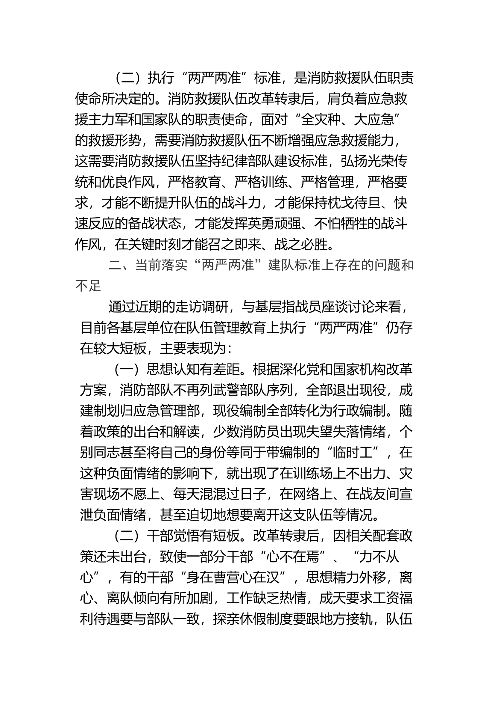 浅谈如何贯彻执行&ldquo;两严两准&rdquo;标准 加强新时期消防救援队伍管理.doc 第2页