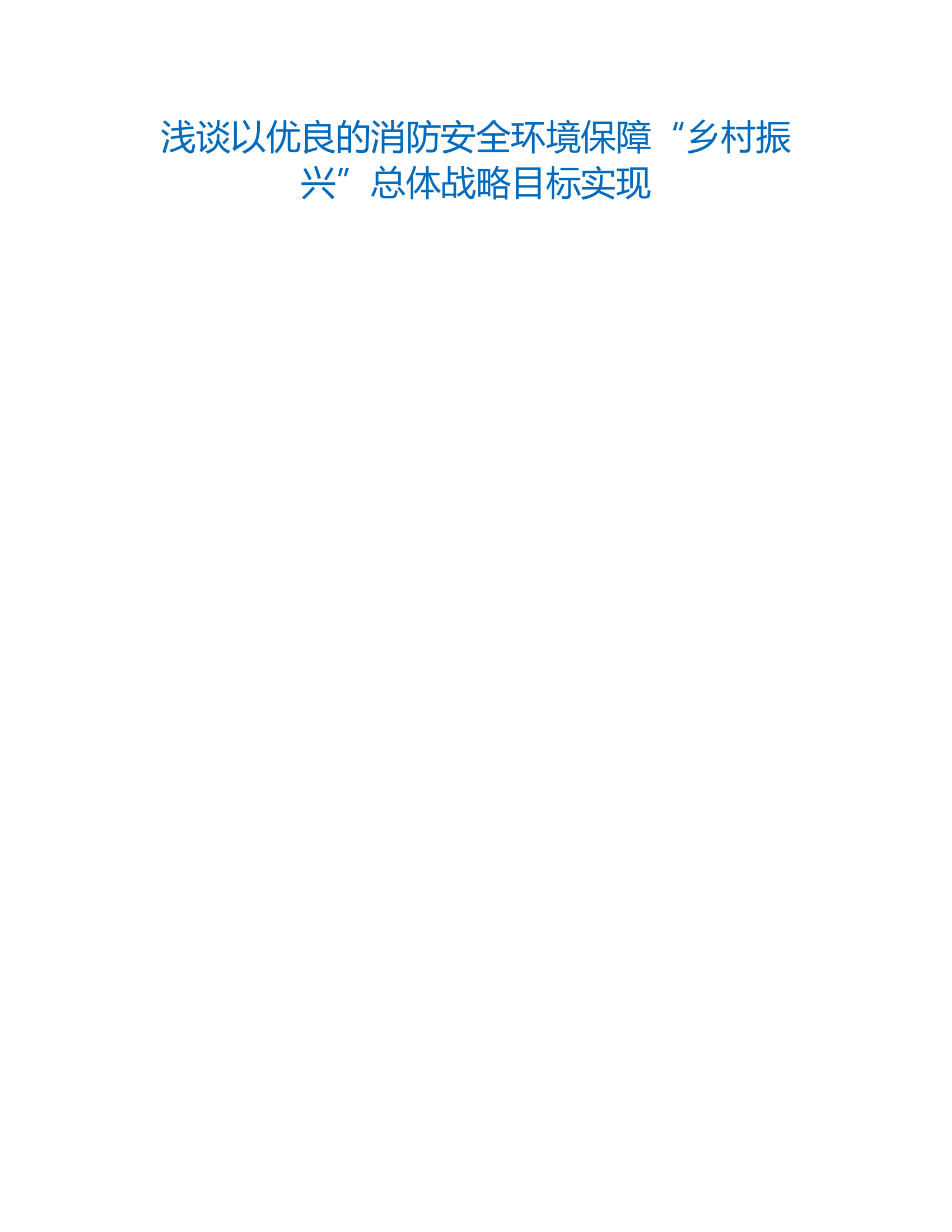 工作调研：浅谈以优良的消防安全环境保障“乡村振兴”总体战略目标实现.rtf 第1页