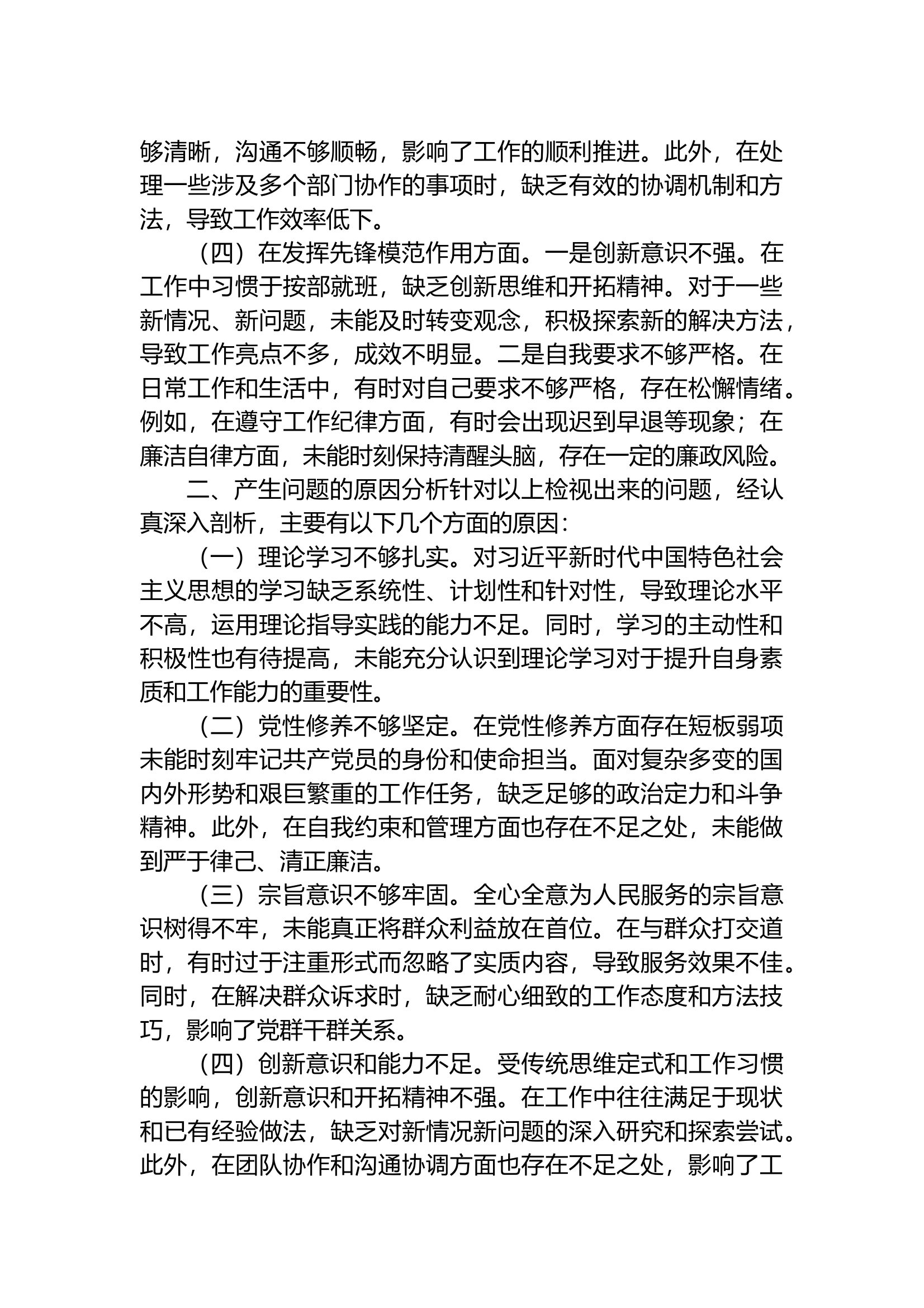 2024年专题民主生活会个人对照检查材料 第2页