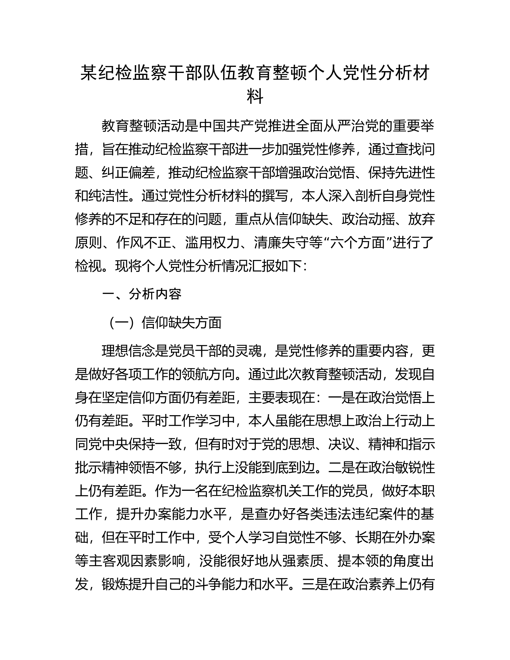 某纪检监察干部队伍教育整顿个人党性分析材料.docx 第1页