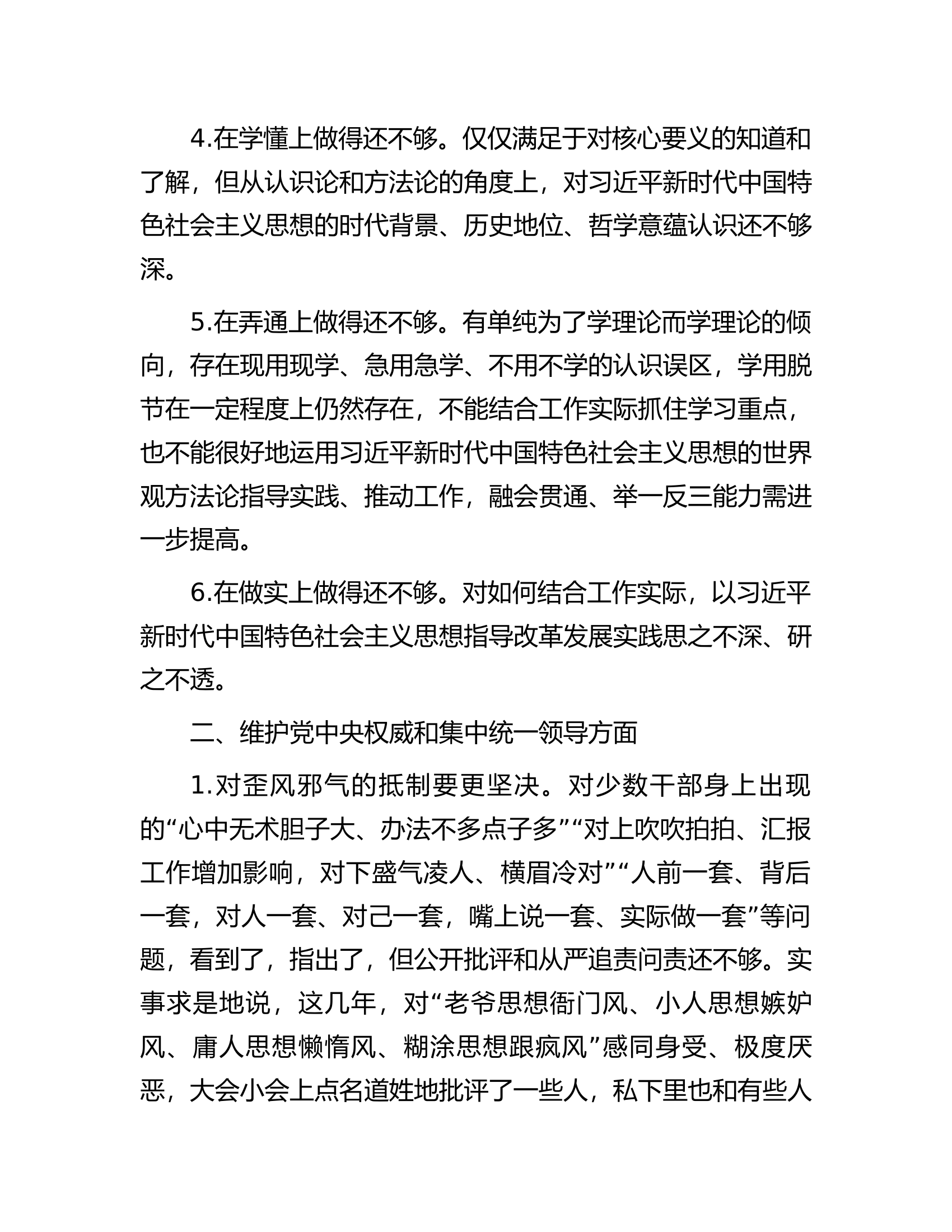 主题教育专题民主生活会、组织生活会查摆问题、批评和自我批评意见汇总（6个方面27条）..................docx 第2页