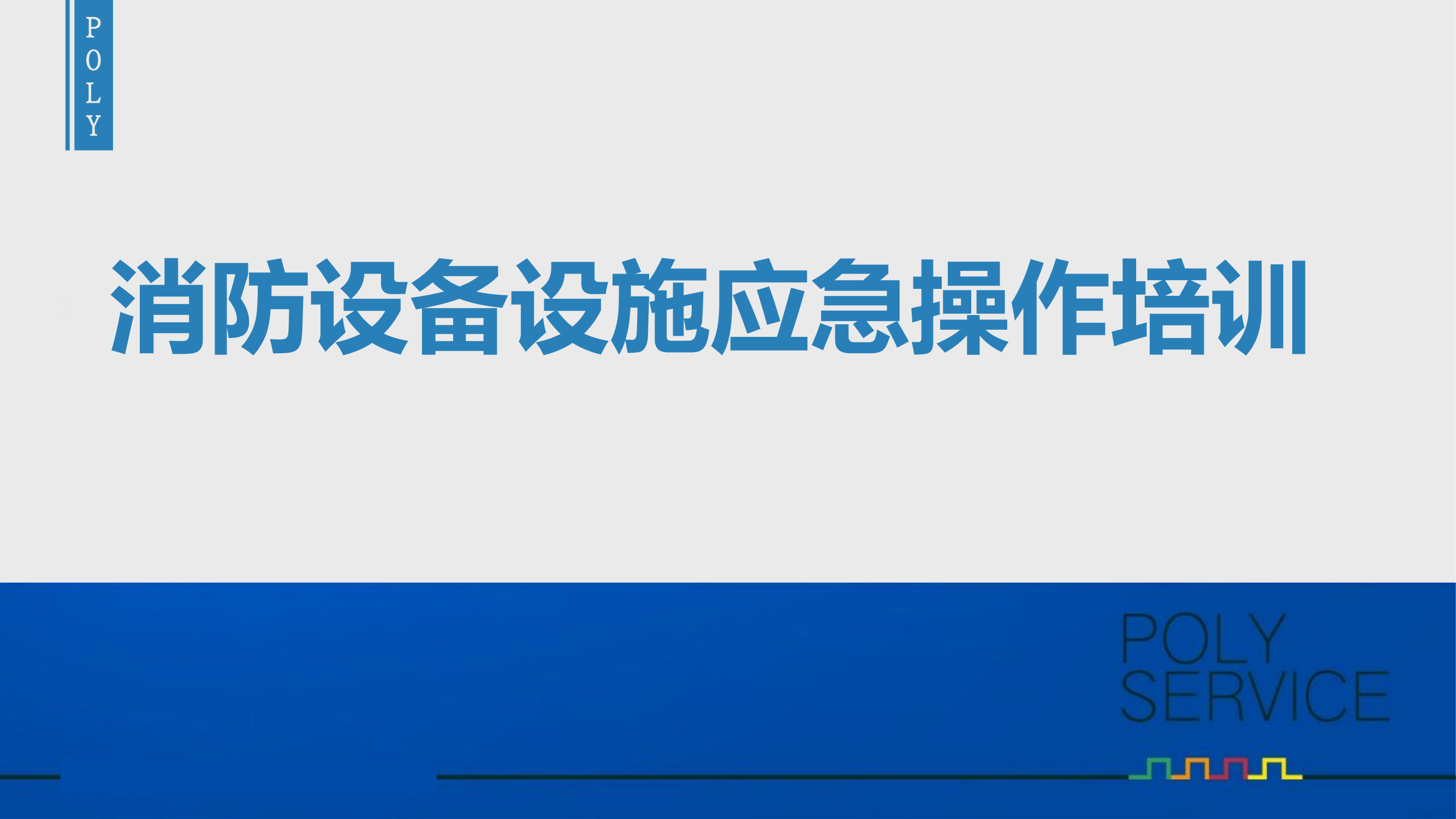 消防设备设施操作讲解培训课件.pptx 第1页