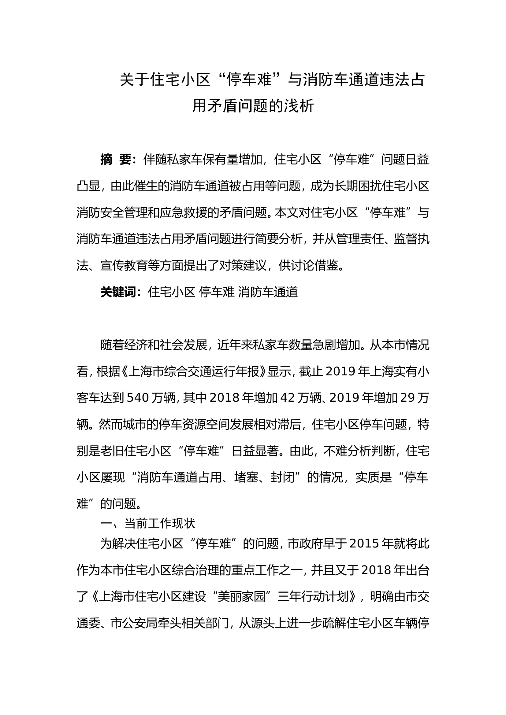 关于住宅小区&ldquo;停车难&rdquo;与消防车通道违法占用矛盾问题的浅析.doc 第1页