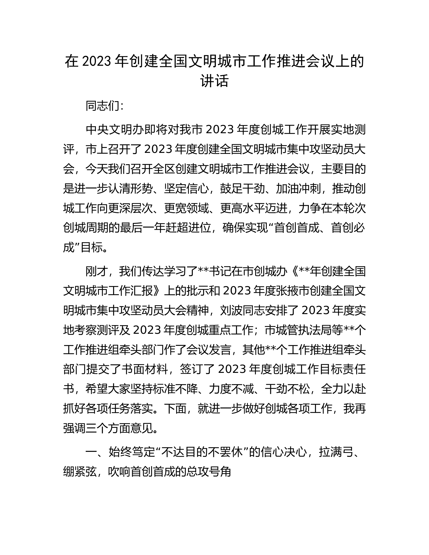 在2023年创建全国文明城市工作推进会议上的讲话.docx 第1页
