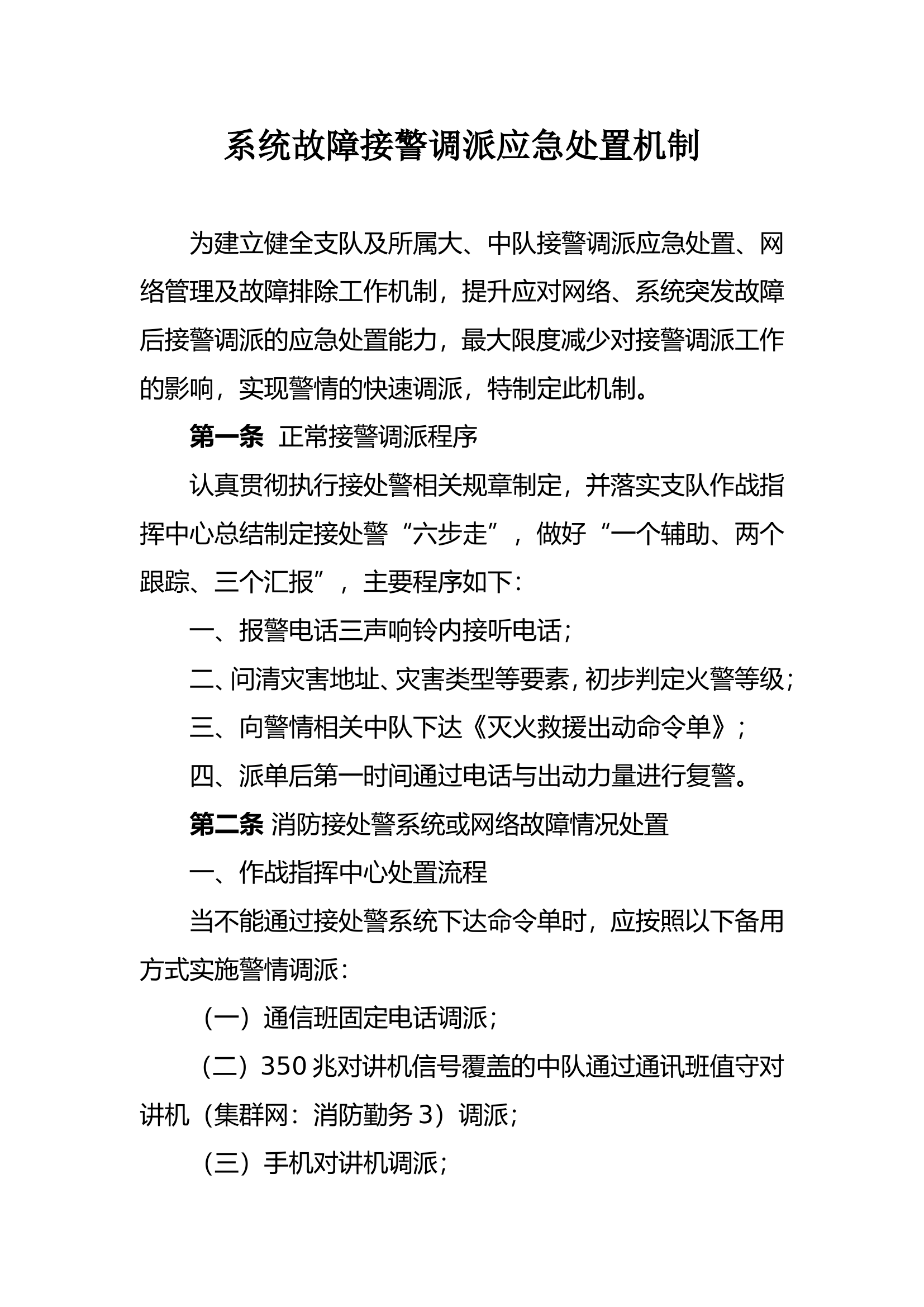 接警调派处置机制.doc 第1页