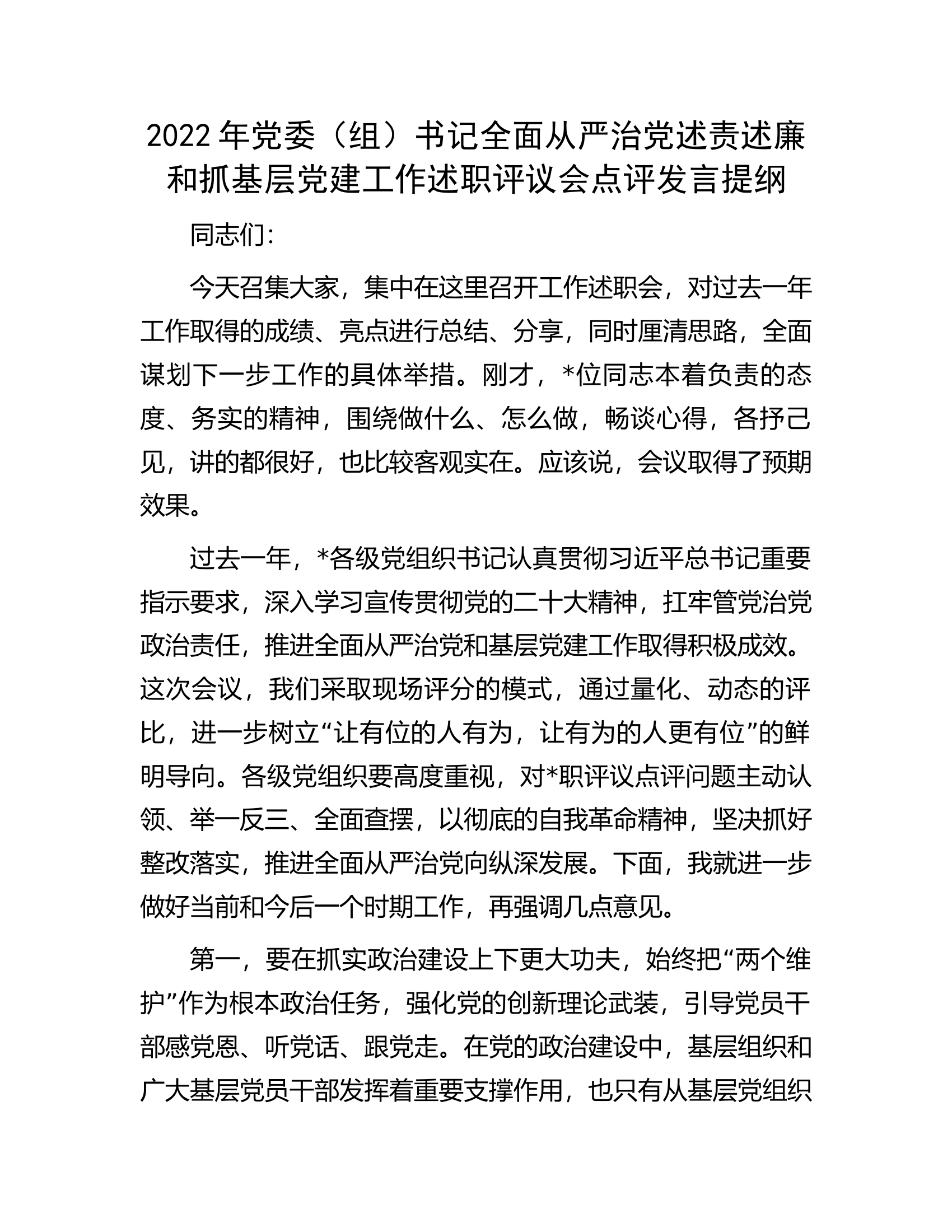 2022年党委（组）书记全面从严治党述责述廉和抓基层党建工作述职评议会点评发言提纲.docx 第1页