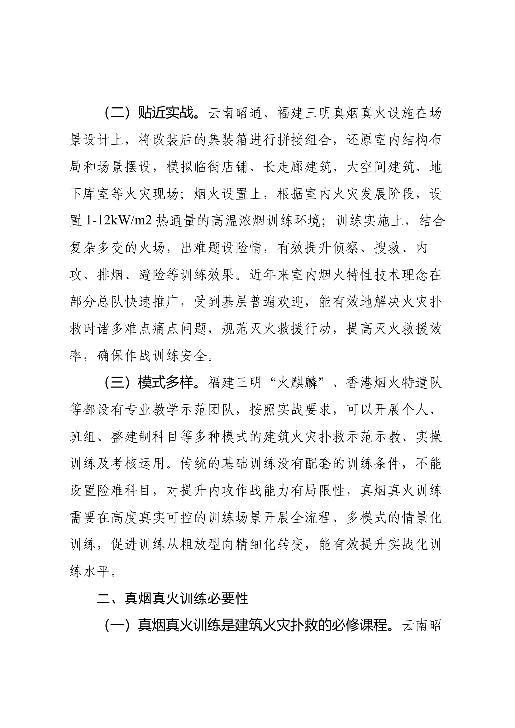 浅谈“真烟真火”训练重要性 第2页