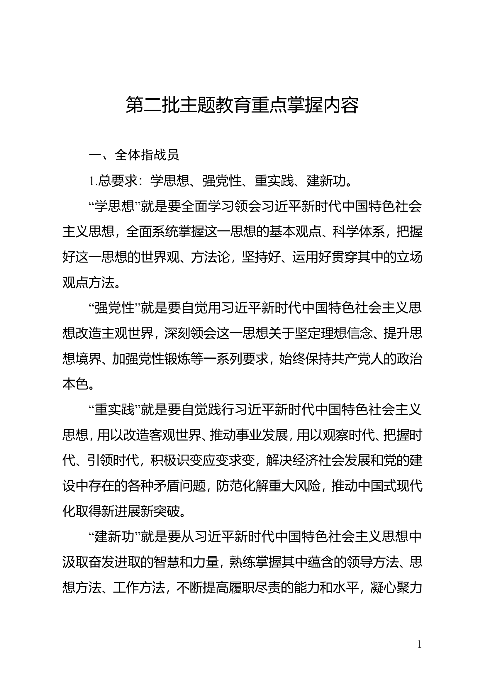 第二批主题教育重点掌握内容.doc 第1页