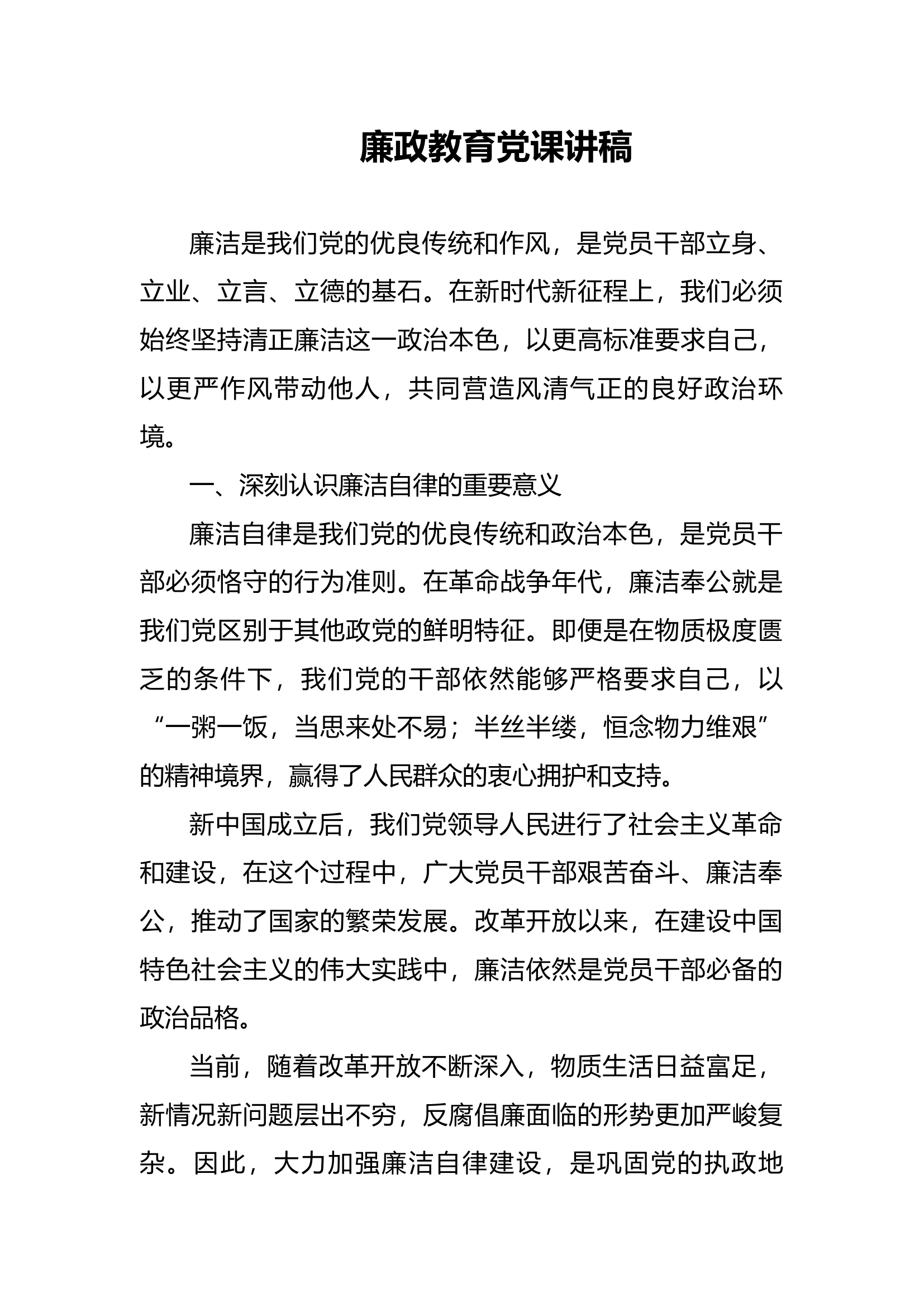 廉政教育党课讲稿.docx 第1页