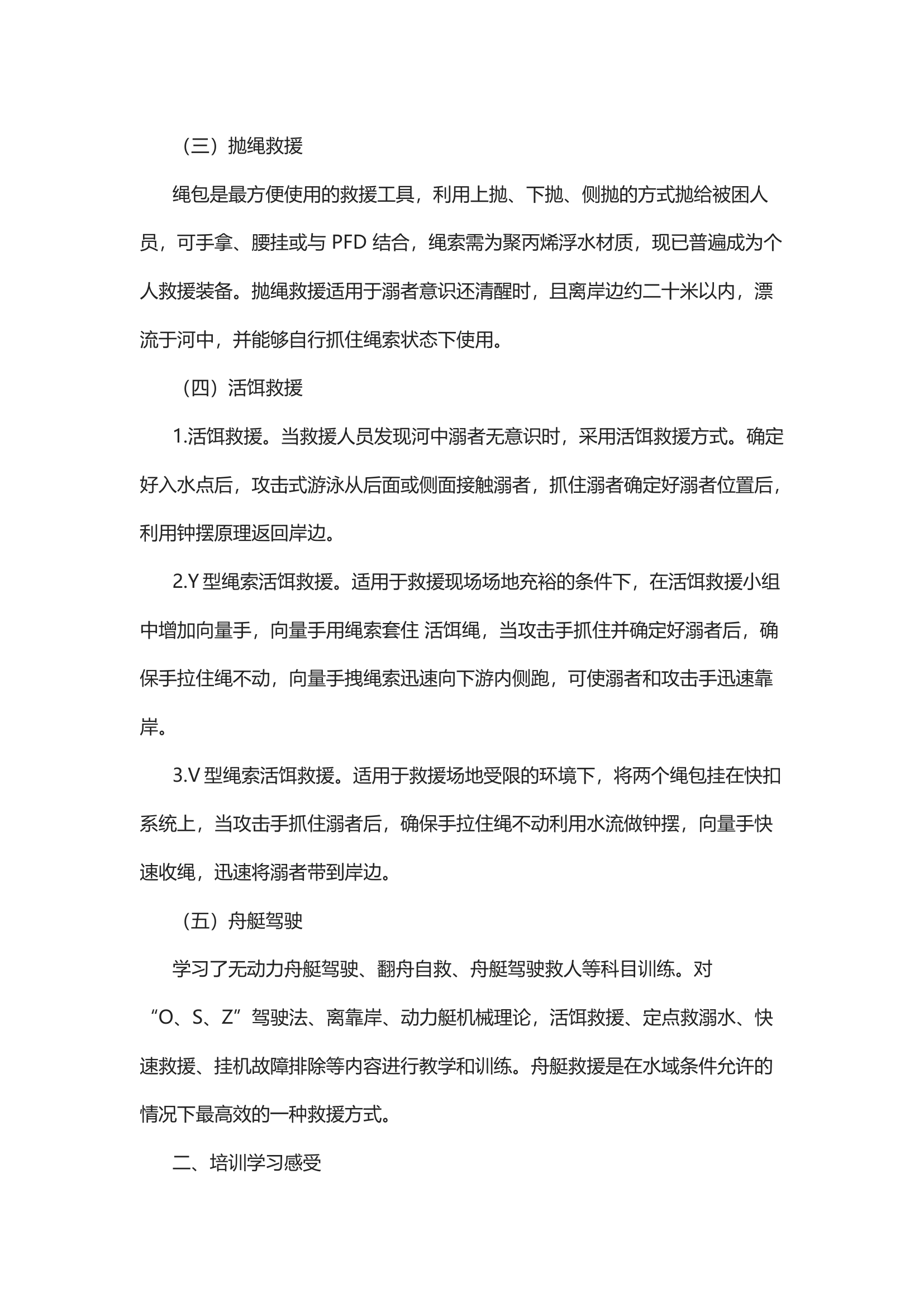 经验交流：参加支队水域救援技术培训班心得体会.docx 第2页