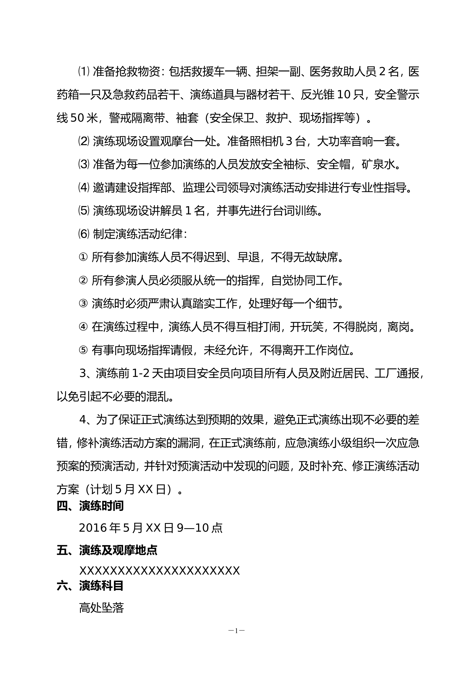 【演练方案】高处坠落专项应急演练方案(10页）.doc 第2页