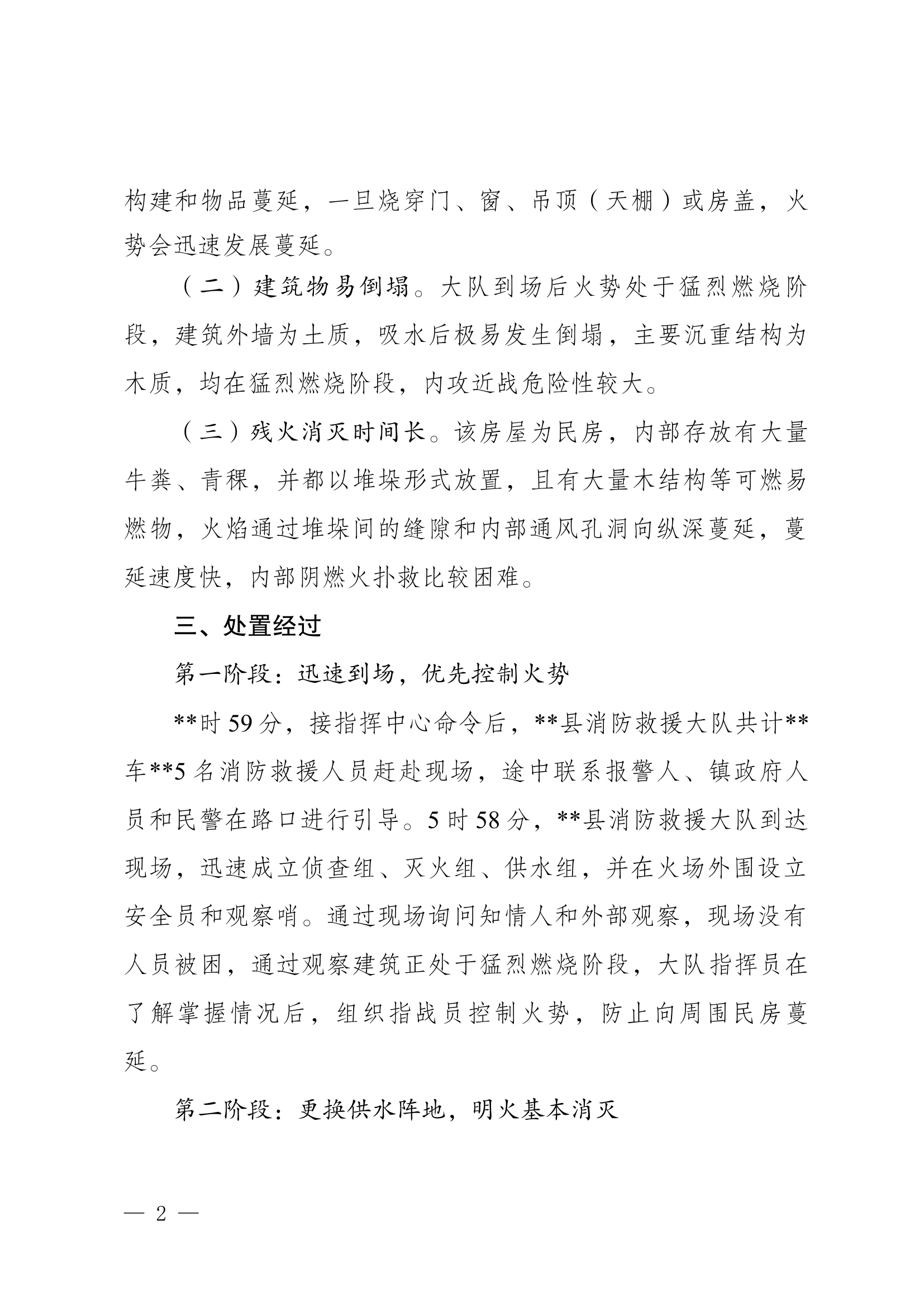 民房火灾扑救战评材料.docx 第2页