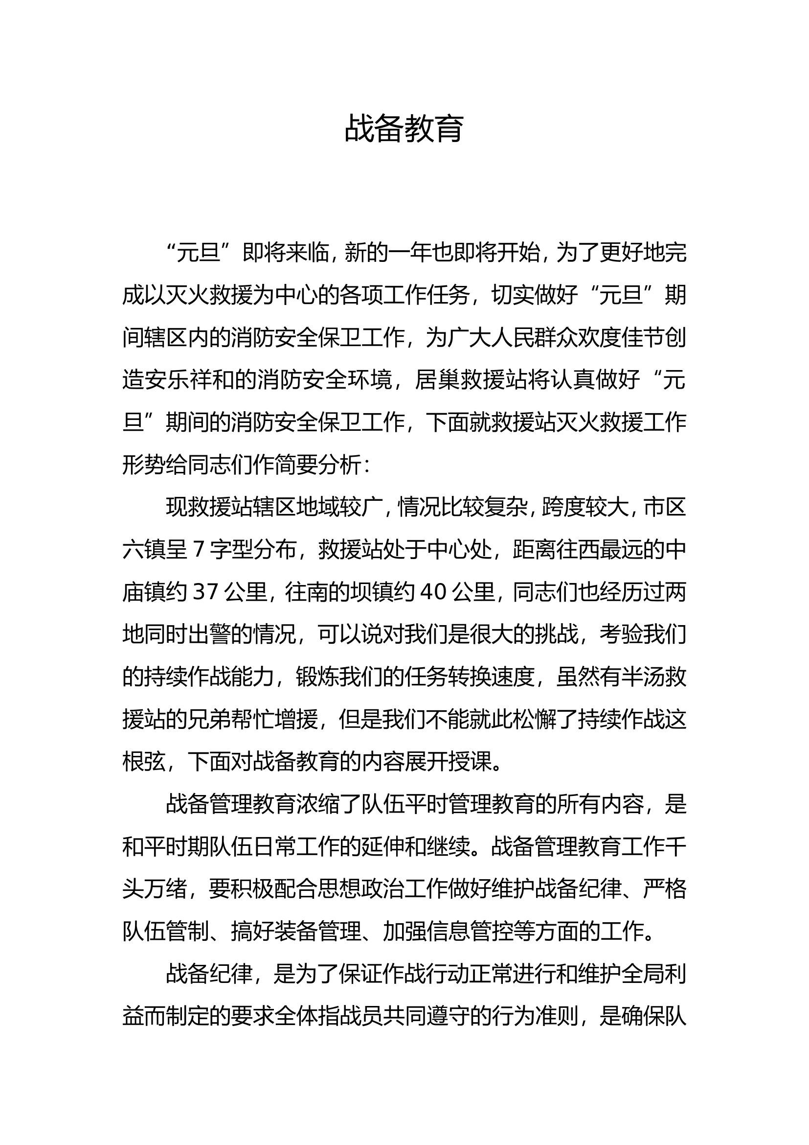 1月.2021.12.31元旦战备教育.doc 第1页